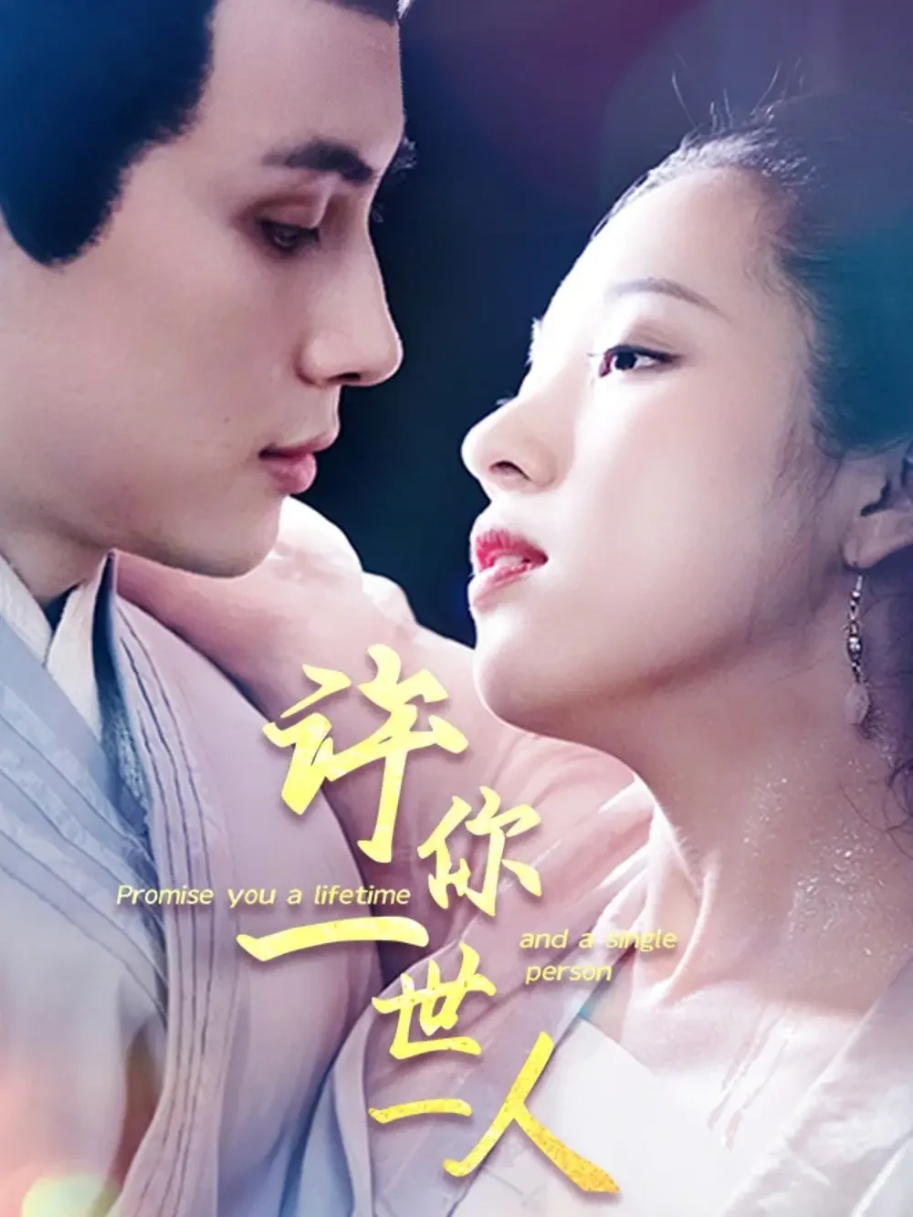 许你一世一人 短剧高清全集免费在线观看播放完整版 许你一世一人，许你一世一人短剧，许你一世一人网剧，短剧许你一世一人，许你一世一人全集，许你一世一人免费在线观看，许你一世一人完整版，许你一世一人网盘资源，许你一世一人夸克资源，许你一世一人夸克网盘