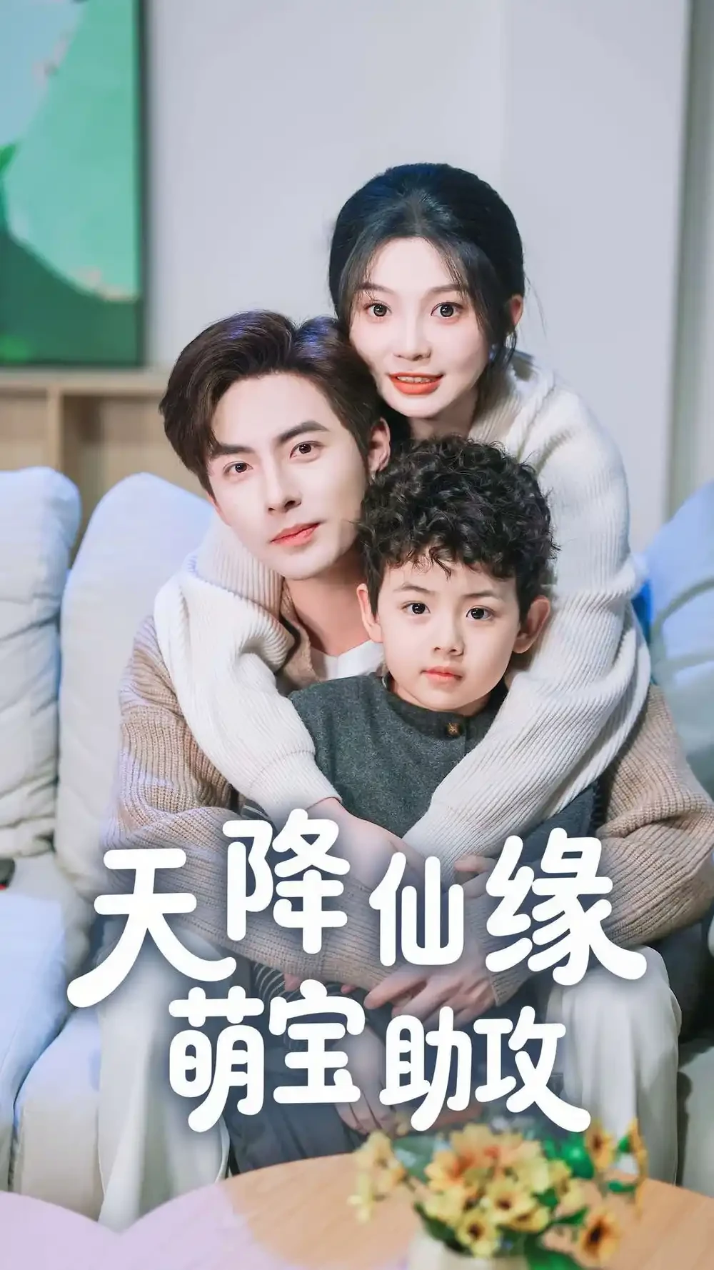 天降仙缘萌宝助攻 短剧高清全集免费在线观看播放完整版 天降仙缘萌宝助攻，天降仙缘萌宝助攻短剧，天降仙缘萌宝助攻网剧，短剧天降仙缘萌宝助攻，天降仙缘萌宝助攻全集，天降仙缘萌宝助攻免费在线观看，天降仙缘萌宝助攻完整版，天降仙缘萌宝助攻网盘资源，天降仙缘萌宝助攻夸克资源，天降仙缘萌宝助攻夸克网盘