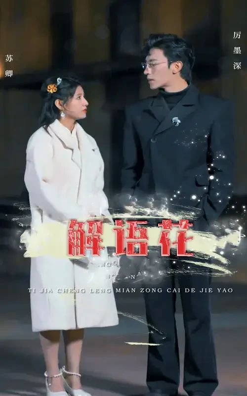 解语花 短剧高清全集免费在线观看播放完整版 解语花，解语花短剧，解语花网剧，短剧解语花，解语花全集，解语花免费在线观看，解语花完整版，解语花网盘资源，解语花夸克资源，解语花夸克网盘