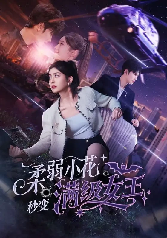 柔弱小花秒变满级女王 短剧高清全集免费在线观看播放完整版 柔弱小花秒变满级女王，柔弱小花秒变满级女王短剧，柔弱小花秒变满级女王网剧，短剧柔弱小花秒变满级女王，柔弱小花秒变满级女王全集，柔弱小花秒变满级女王免费在线观看，柔弱小花秒变满级女王完整版，柔弱小花秒变满级女王网盘资源，柔弱小花秒变满级女王夸克资源，柔弱小花秒变满级女王夸克网盘