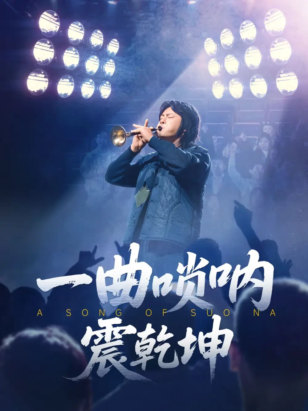 一曲唢呐震乾坤 短剧高清全集免费在线观看播放完整版 一曲唢呐震乾坤，一曲唢呐震乾坤短剧，一曲唢呐震乾坤网剧，短剧一曲唢呐震乾坤，一曲唢呐震乾坤全集，一曲唢呐震乾坤免费在线观看，一曲唢呐震乾坤完整版，一曲唢呐震乾坤网盘资源，一曲唢呐震乾坤夸克资源，一曲唢呐震乾坤夸克网盘
