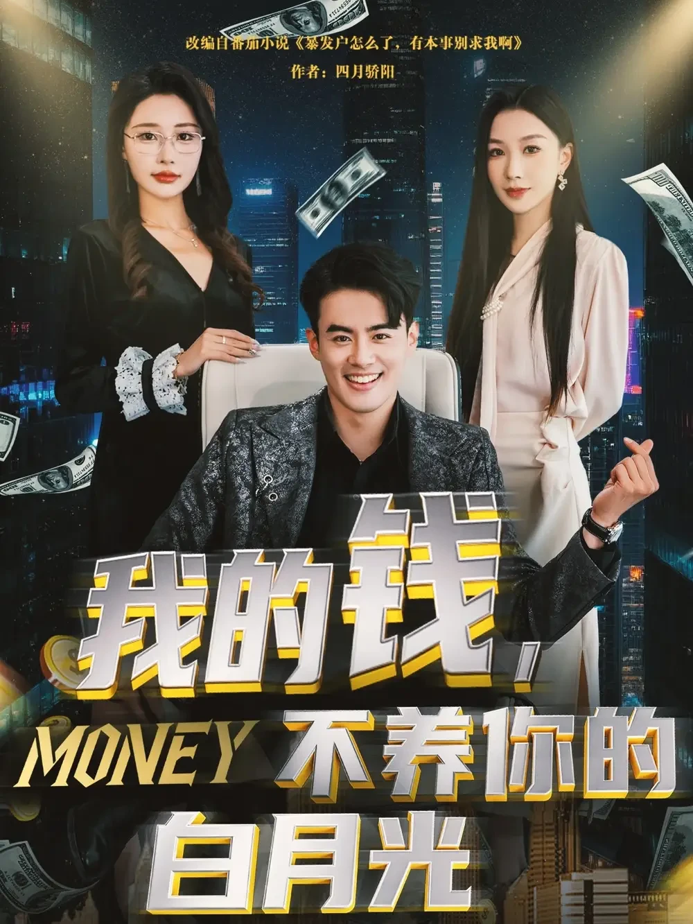 我的钱不养你的白月光 短剧高清全集免费在线观看播放完整版 我的钱不养你的白月光，我的钱不养你的白月光短剧，我的钱不养你的白月光网剧，短剧我的钱不养你的白月光，我的钱不养你的白月光全集，我的钱不养你的白月光免费在线观看，我的钱不养你的白月光完整版，我的钱不养你的白月光网盘资源，我的钱不养你的白月光夸克资源，我的钱不养你的白月光夸克网盘