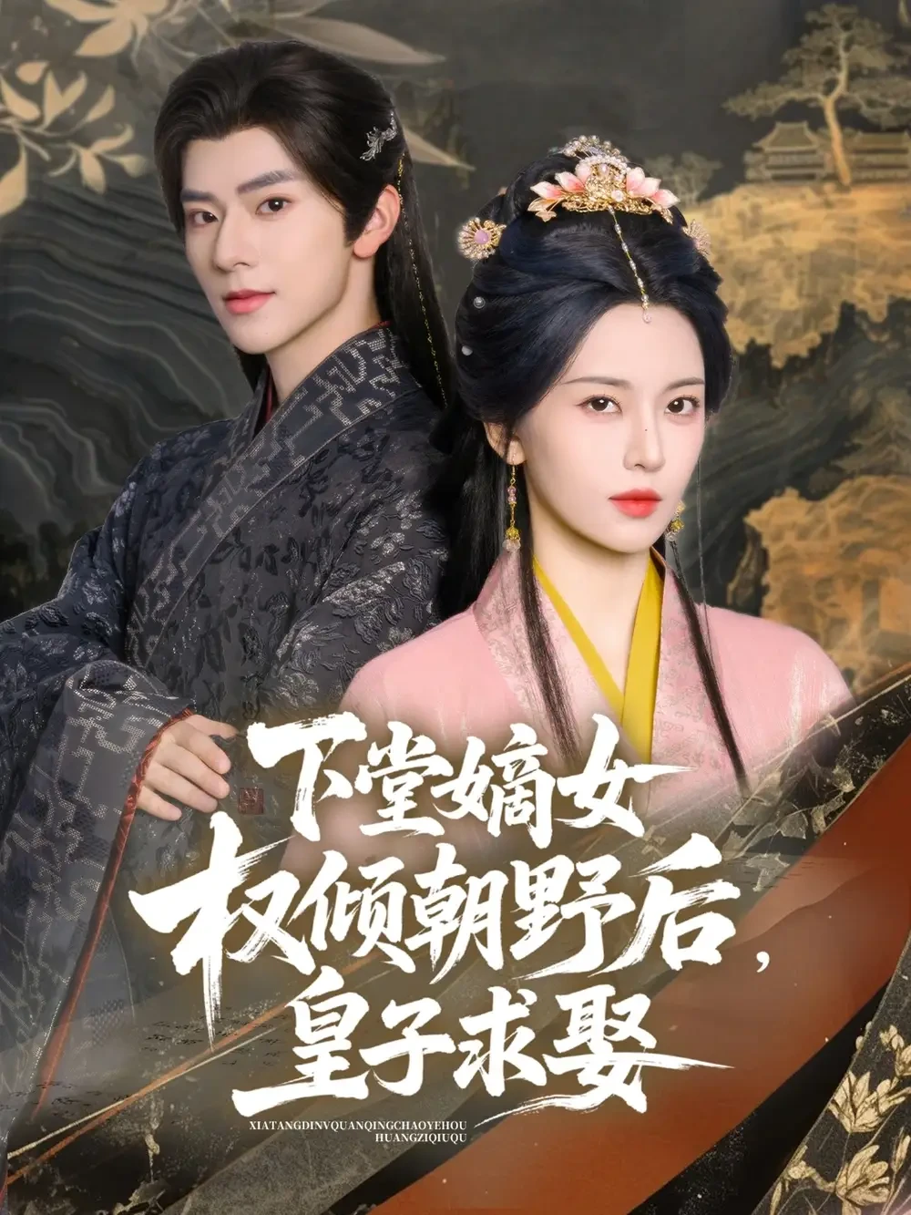 下堂嫡女权倾朝野后皇子求娶 短剧高清全集免费在线观看播放完整版 下堂嫡女权倾朝野后皇子求娶，下堂嫡女权倾朝野后皇子求娶短剧，下堂嫡女权倾朝野后皇子求娶网剧，短剧下堂嫡女权倾朝野后皇子求娶，下堂嫡女权倾朝野后皇子求娶全集，下堂嫡女权倾朝野后皇子求娶免费在线观看，下堂嫡女权倾朝野后皇子求娶完整版，下堂嫡女权倾朝野后皇子求娶网盘资源，下堂嫡女权倾朝野后皇子求娶夸克资源，下堂嫡女权倾朝野后皇子求娶夸克网盘