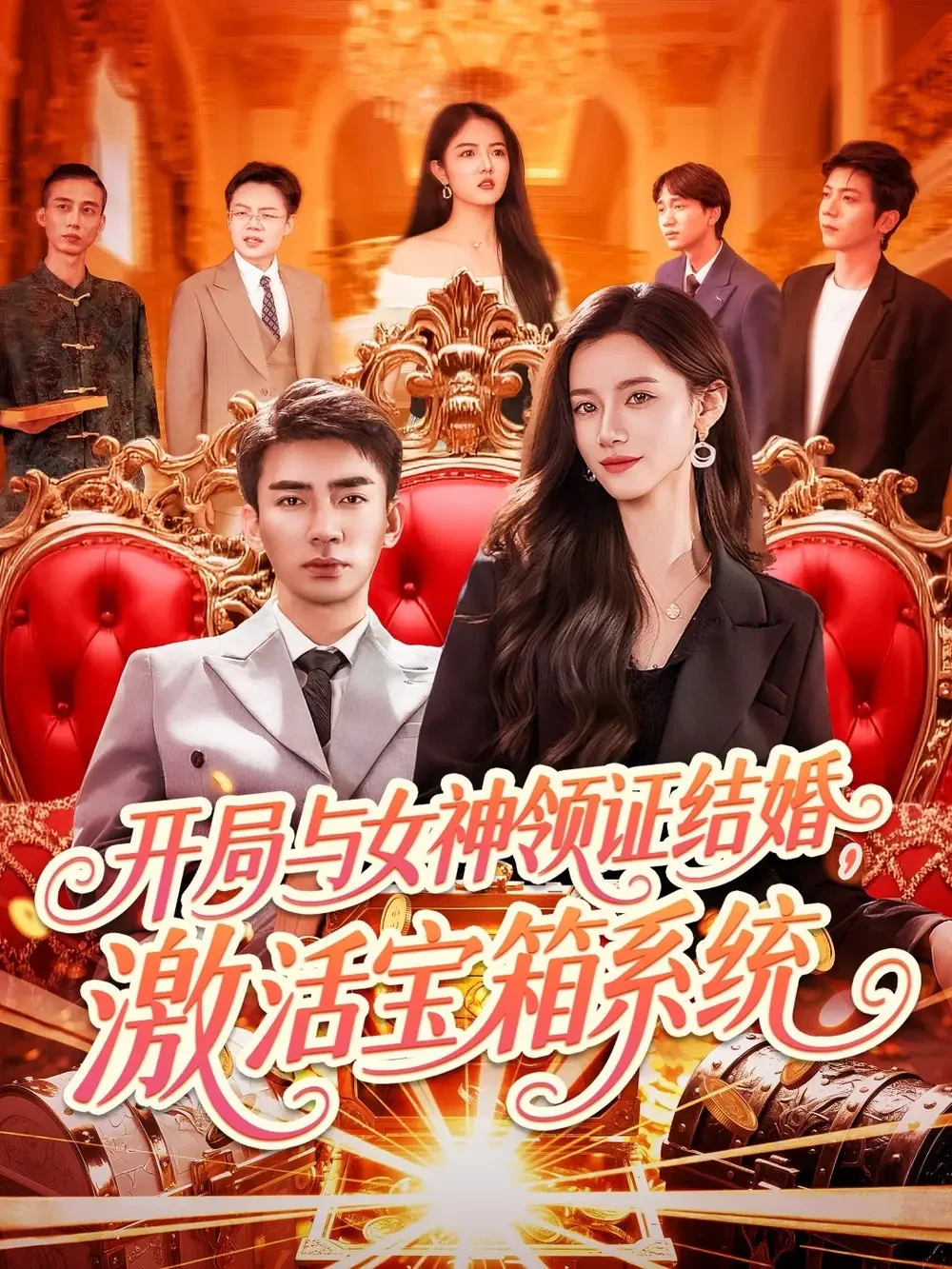 开局与女神领证结婚激活宝箱系统 短剧高清全集免费在线观看播放完整版 开局与女神领证结婚激活宝箱系统，开局与女神领证结婚激活宝箱系统短剧，开局与女神领证结婚激活宝箱系统网剧，短剧开局与女神领证结婚激活宝箱系统，开局与女神领证结婚激活宝箱系统全集，开局与女神领证结婚激活宝箱系统免费在线观看，开局与女神领证结婚激活宝箱系统完整版，开局与女神领证结婚激活宝箱系统网盘资源，开局与女神领证结婚激活宝箱系统夸克资源，开局与女神领证结婚激活宝箱系统夸克网盘