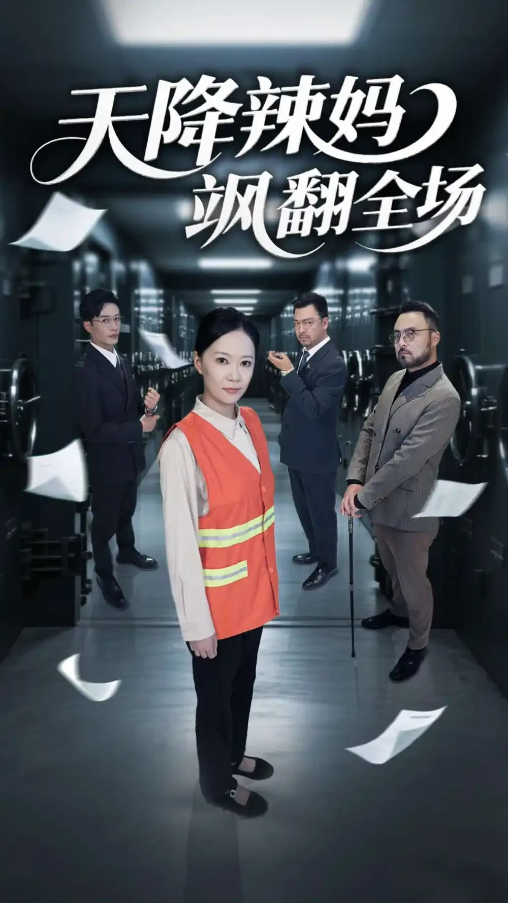 天降辣妈飒翻全场 短剧高清全集免费在线观看播放完整版 天降辣妈飒翻全场，天降辣妈飒翻全场短剧，天降辣妈飒翻全场网剧，短剧天降辣妈飒翻全场，天降辣妈飒翻全场全集，天降辣妈飒翻全场免费在线观看，天降辣妈飒翻全场完整版，天降辣妈飒翻全场网盘资源，天降辣妈飒翻全场夸克资源，天降辣妈飒翻全场夸克网盘
