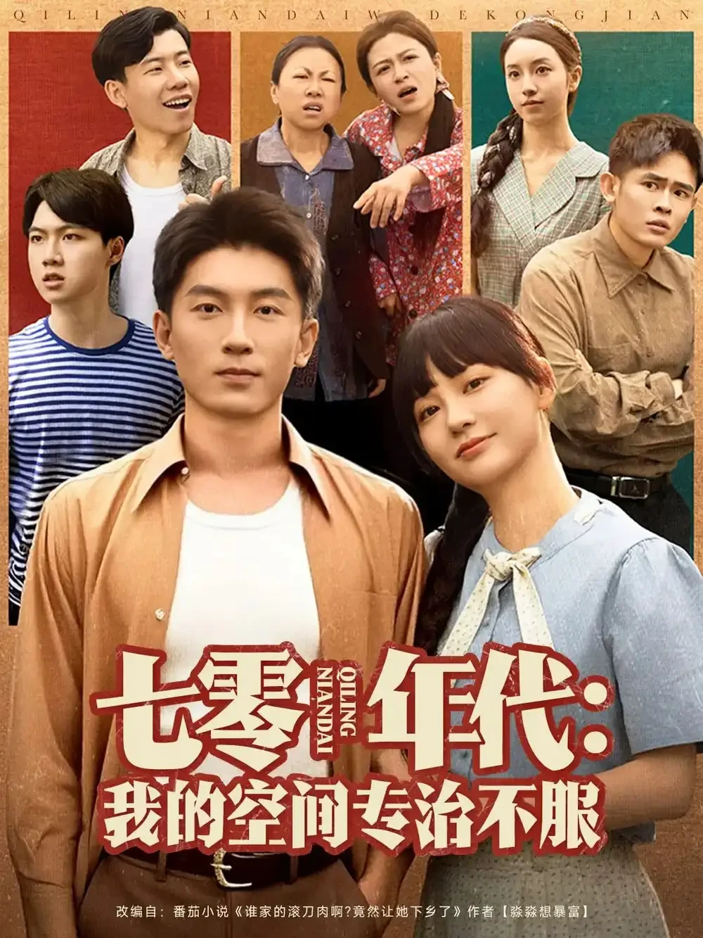 七零年代我的空间专治不服 短剧高清全集免费在线观看播放完整版 七零年代我的空间专治不服，七零年代我的空间专治不服短剧，七零年代我的空间专治不服网剧，短剧七零年代我的空间专治不服，七零年代我的空间专治不服全集，七零年代我的空间专治不服免费在线观看，七零年代我的空间专治不服完整版，七零年代我的空间专治不服网盘资源，七零年代我的空间专治不服夸克资源，七零年代我的空间专治不服夸克网盘