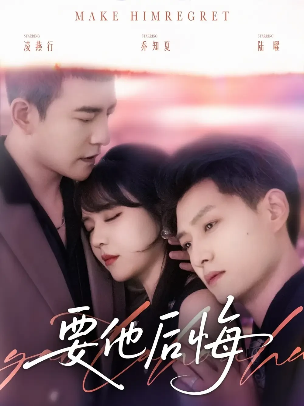 要他后悔 短剧高清全集免费在线观看播放完整版 要他后悔，要他后悔短剧，要他后悔网剧，短剧要他后悔，要他后悔全集，要他后悔免费在线观看，要他后悔完整版，要他后悔网盘资源，要他后悔夸克资源，要他后悔夸克网盘