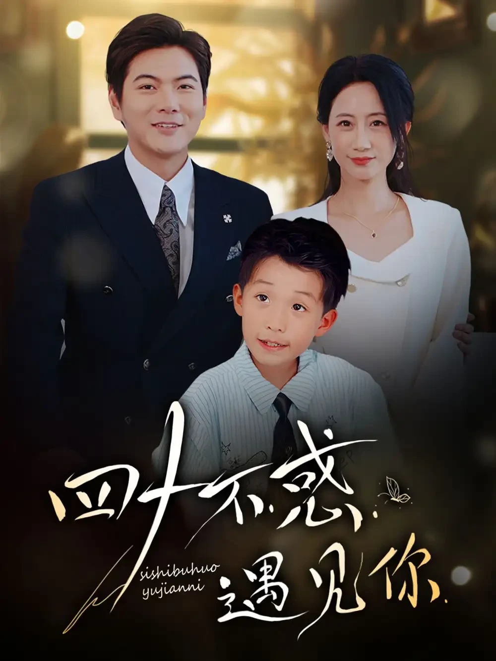 四十不惑遇见你 短剧高清全集免费在线观看播放完整版 四十不惑遇见你，四十不惑遇见你短剧，四十不惑遇见你网剧，短剧四十不惑遇见你，四十不惑遇见你全集，四十不惑遇见你免费在线观看，四十不惑遇见你完整版，四十不惑遇见你网盘资源，四十不惑遇见你夸克资源，四十不惑遇见你夸克网盘