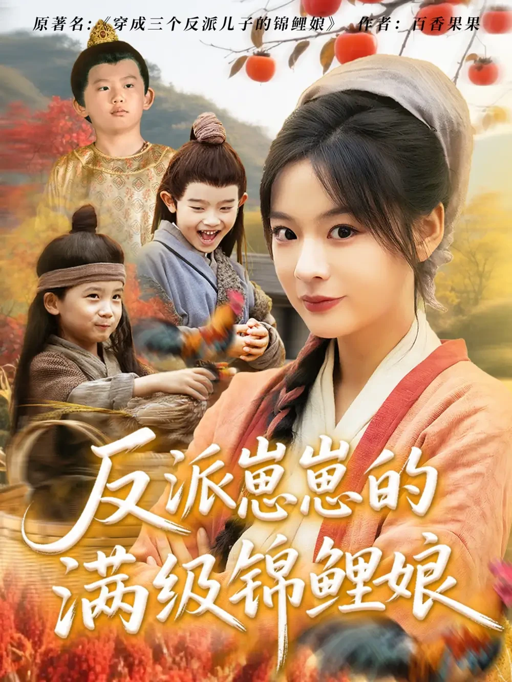 反派崽崽的满级锦鲤娘 短剧高清全集免费在线观看播放完整版 反派崽崽的满级锦鲤娘，反派崽崽的满级锦鲤娘短剧，反派崽崽的满级锦鲤娘网剧，短剧反派崽崽的满级锦鲤娘，反派崽崽的满级锦鲤娘全集，反派崽崽的满级锦鲤娘免费在线观看，反派崽崽的满级锦鲤娘完整版，反派崽崽的满级锦鲤娘网盘资源，反派崽崽的满级锦鲤娘夸克资源，反派崽崽的满级锦鲤娘夸克网盘