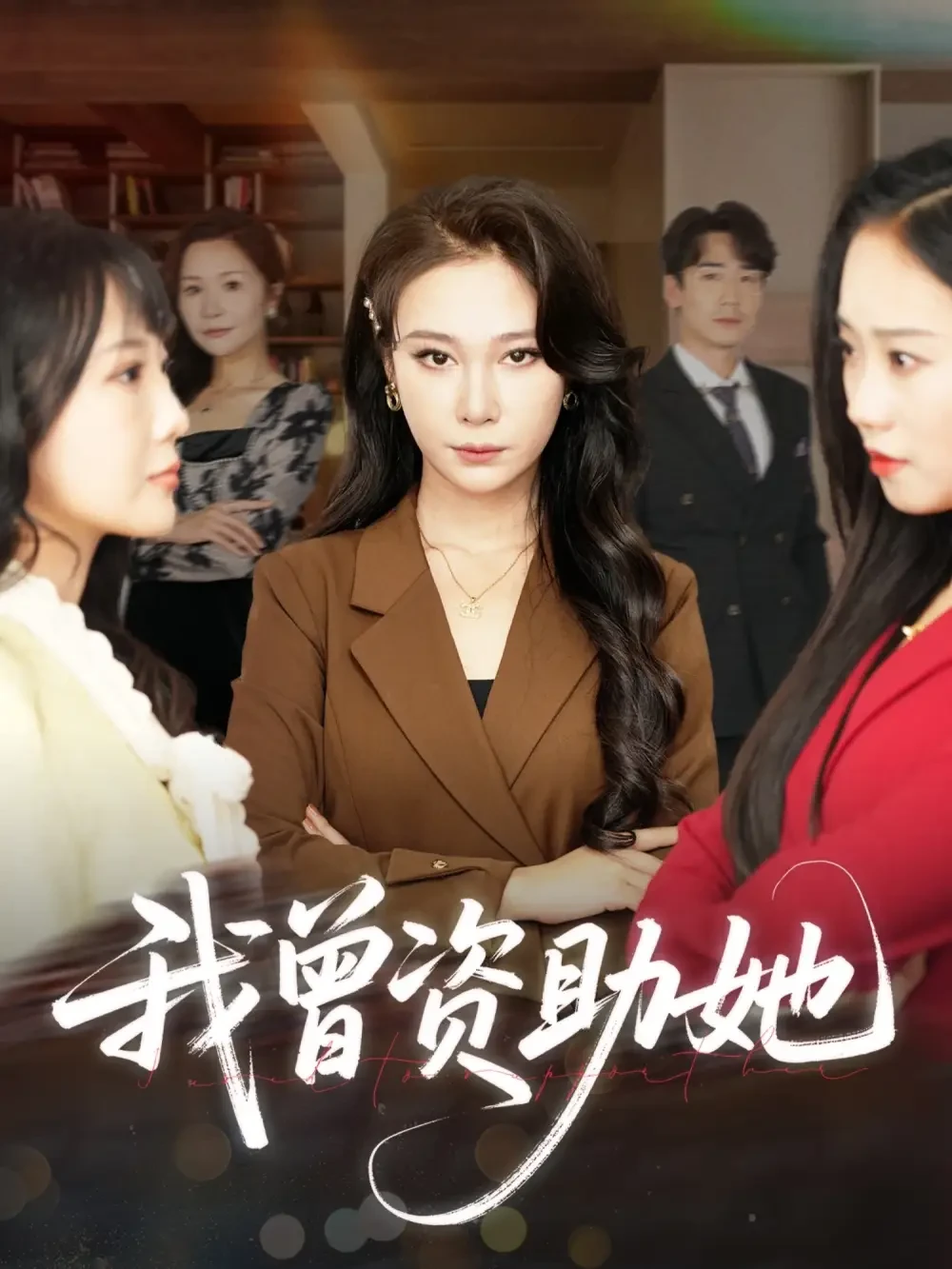 我曾资助她 短剧高清全集免费在线观看播放完整版 我曾资助她，我曾资助她短剧，我曾资助她网剧，短剧我曾资助她，我曾资助她全集，我曾资助她免费在线观看，我曾资助她完整版，我曾资助她网盘资源，我曾资助她夸克资源，我曾资助她夸克网盘
