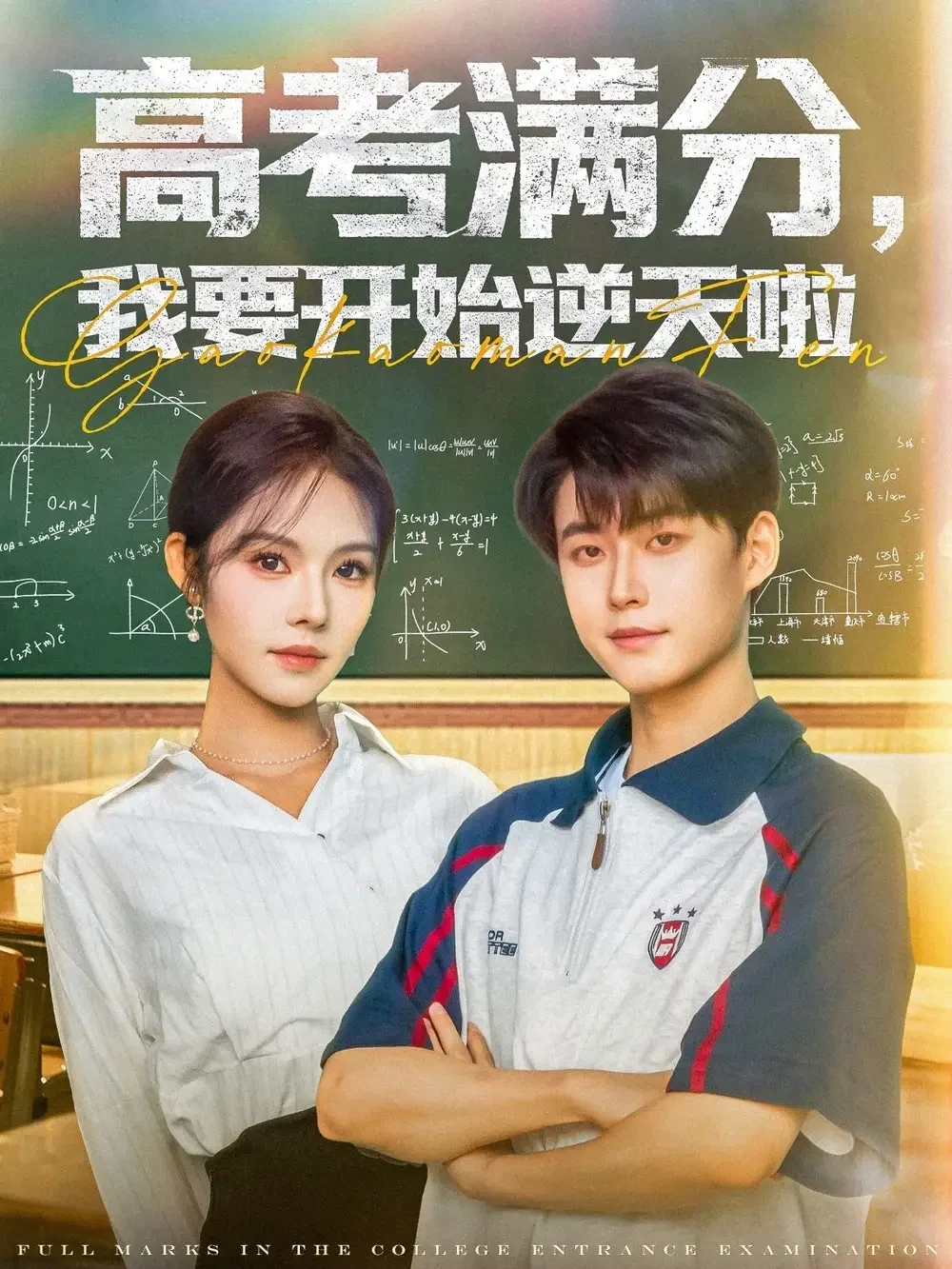 高考满分我要开始逆天啦 短剧高清全集免费在线观看播放完整版 高考满分我要开始逆天啦，高考满分我要开始逆天啦短剧，高考满分我要开始逆天啦网剧，短剧高考满分我要开始逆天啦，高考满分我要开始逆天啦全集，高考满分我要开始逆天啦免费在线观看，高考满分我要开始逆天啦完整版，高考满分我要开始逆天啦网盘资源，高考满分我要开始逆天啦夸克资源，高考满分我要开始逆天啦夸克网盘