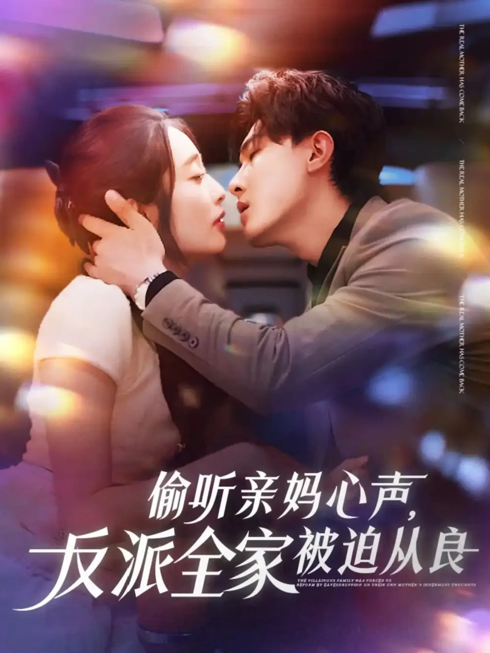 偷听亲妈心声反派全家被迫从良 短剧高清全集免费在线观看播放完整版 偷听亲妈心声反派全家被迫从良，偷听亲妈心声反派全家被迫从良短剧，偷听亲妈心声反派全家被迫从良网剧，短剧偷听亲妈心声反派全家被迫从良，偷听亲妈心声反派全家被迫从良全集，偷听亲妈心声反派全家被迫从良免费在线观看，偷听亲妈心声反派全家被迫从良完整版，偷听亲妈心声反派全家被迫从良网盘资源，偷听亲妈心声反派全家被迫从良夸克资源，偷听亲妈心声反派全家被迫从良夸克网盘