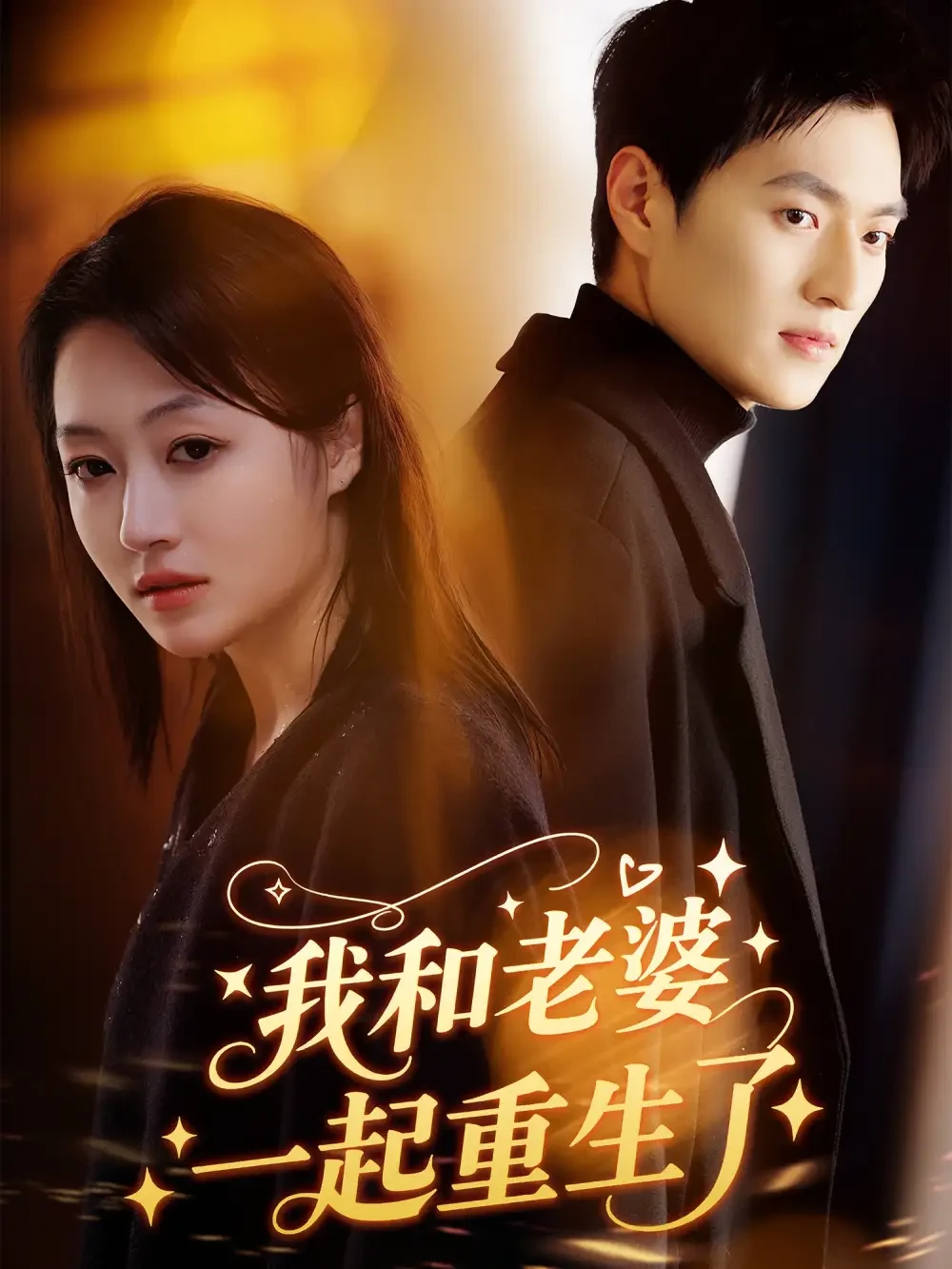 我和老婆一起重生了 短剧高清全集免费在线观看播放完整版 我和老婆一起重生了，我和老婆一起重生了短剧，我和老婆一起重生了网剧，短剧我和老婆一起重生了，我和老婆一起重生了全集，我和老婆一起重生了免费在线观看，我和老婆一起重生了完整版，我和老婆一起重生了网盘资源，我和老婆一起重生了夸克资源，我和老婆一起重生了夸克网盘