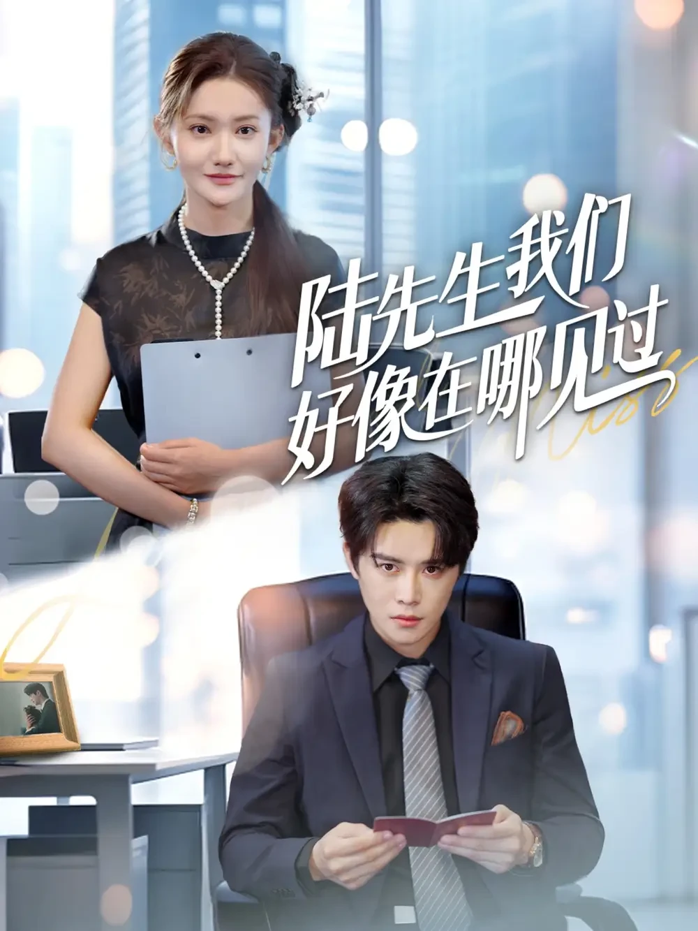 陆先生我们好像在哪见过 短剧高清全集免费在线观看播放完整版 陆先生我们好像在哪见过，陆先生我们好像在哪见过短剧，陆先生我们好像在哪见过网剧，短剧陆先生我们好像在哪见过，陆先生我们好像在哪见过全集，陆先生我们好像在哪见过免费在线观看，陆先生我们好像在哪见过完整版，陆先生我们好像在哪见过网盘资源，陆先生我们好像在哪见过夸克资源，陆先生我们好像在哪见过夸克网盘