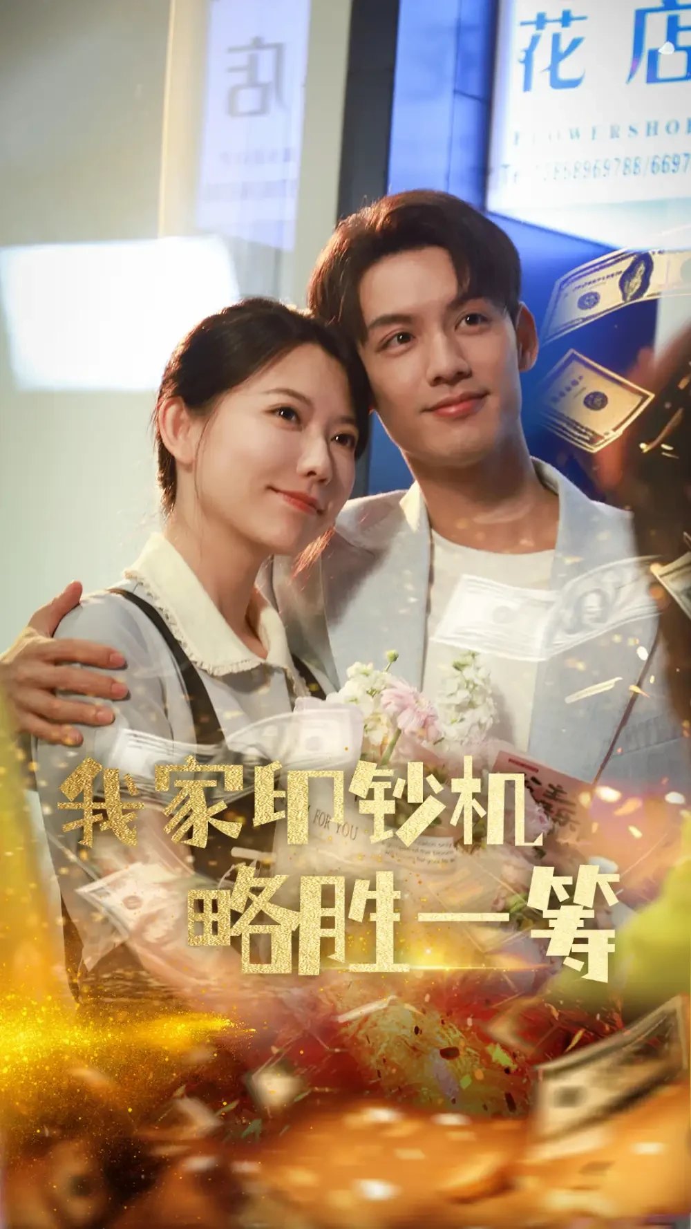 我家印钞机略胜一筹 短剧高清全集免费在线观看播放完整版 我家印钞机略胜一筹，我家印钞机略胜一筹短剧，我家印钞机略胜一筹网剧，短剧我家印钞机略胜一筹，我家印钞机略胜一筹全集，我家印钞机略胜一筹免费在线观看，我家印钞机略胜一筹完整版，我家印钞机略胜一筹网盘资源，我家印钞机略胜一筹夸克资源，我家印钞机略胜一筹夸克网盘