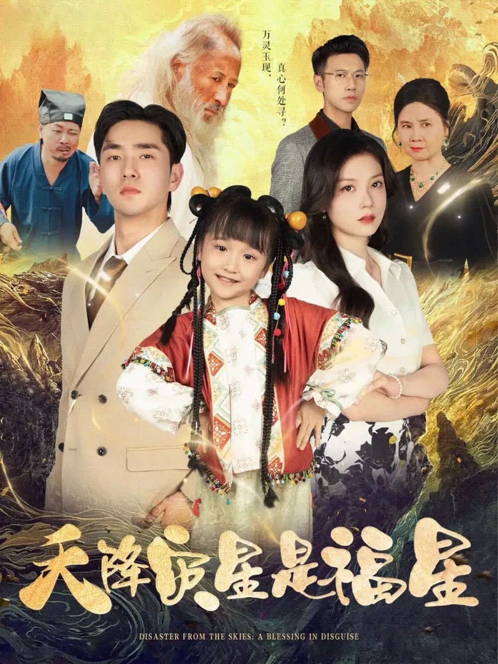 天降灾星是福星 短剧高清全集免费在线观看播放完整版 天降灾星是福星，天降灾星是福星短剧，天降灾星是福星网剧，短剧天降灾星是福星，天降灾星是福星全集，天降灾星是福星免费在线观看，天降灾星是福星完整版，天降灾星是福星网盘资源，天降灾星是福星夸克资源，天降灾星是福星夸克网盘