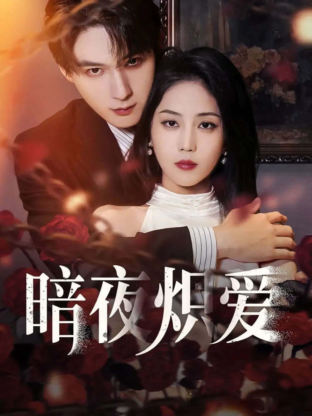 暗夜炽爱 短剧高清全集免费在线观看播放完整版 暗夜炽爱，暗夜炽爱短剧，暗夜炽爱网剧，短剧暗夜炽爱，暗夜炽爱全集，暗夜炽爱免费在线观看，暗夜炽爱完整版，暗夜炽爱网盘资源，暗夜炽爱夸克资源，暗夜炽爱夸克网盘