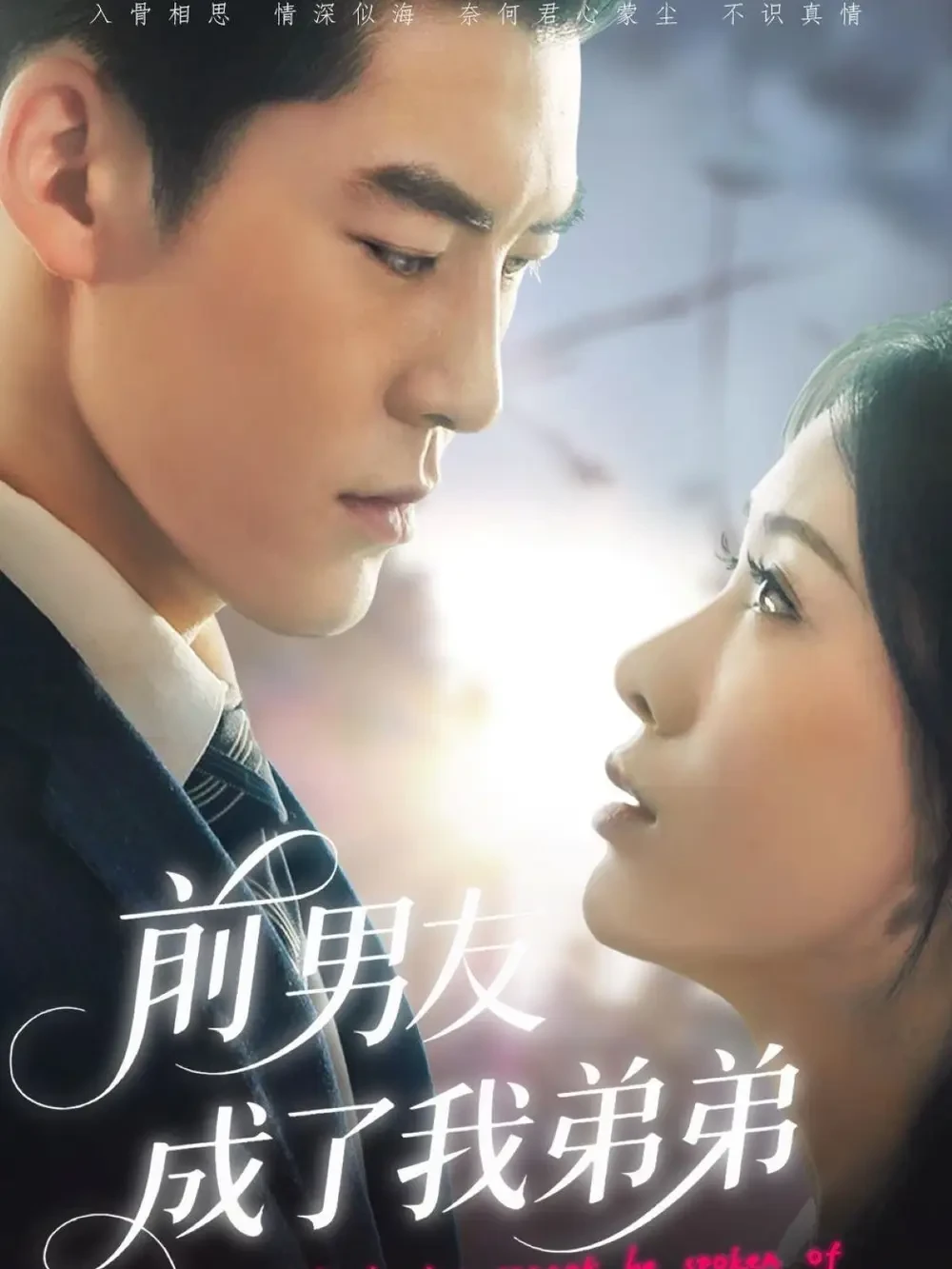 前男友成了我弟弟 短剧高清全集免费在线观看播放完整版 前男友成了我弟弟，前男友成了我弟弟短剧，前男友成了我弟弟网剧，短剧前男友成了我弟弟，前男友成了我弟弟全集，前男友成了我弟弟免费在线观看，前男友成了我弟弟完整版，前男友成了我弟弟网盘资源，前男友成了我弟弟夸克资源，前男友成了我弟弟夸克网盘