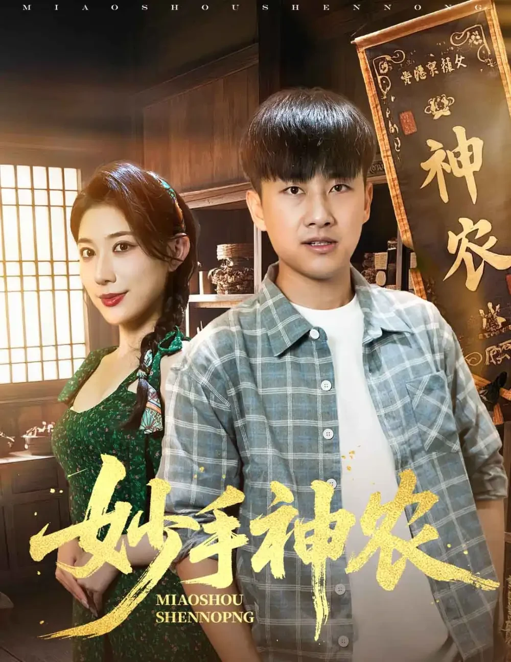 妙手神农 短剧高清全集免费在线观看播放完整版 妙手神农，妙手神农短剧，妙手神农网剧，短剧妙手神农，妙手神农全集，妙手神农免费在线观看，妙手神农完整版，妙手神农网盘资源，妙手神农夸克资源，妙手神农夸克网盘