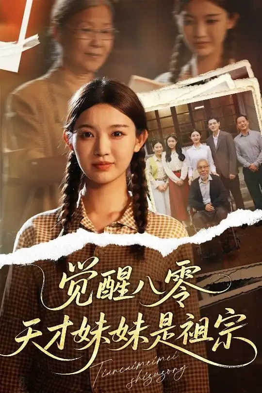 觉醒八零天才妹妹是祖宗 短剧高清全集免费在线观看播放完整版 觉醒八零天才妹妹是祖宗，觉醒八零天才妹妹是祖宗短剧，觉醒八零天才妹妹是祖宗网剧，短剧觉醒八零天才妹妹是祖宗，觉醒八零天才妹妹是祖宗全集，觉醒八零天才妹妹是祖宗免费在线观看，觉醒八零天才妹妹是祖宗完整版，觉醒八零天才妹妹是祖宗网盘资源，觉醒八零天才妹妹是祖宗夸克资源，觉醒八零天才妹妹是祖宗夸克网盘
