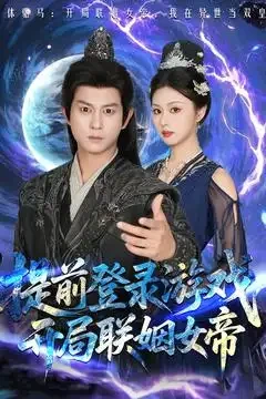 提前登录游戏开局联姻女帝 短剧高清全集免费在线观看播放完整版 提前登录游戏开局联姻女帝，提前登录游戏开局联姻女帝短剧，提前登录游戏开局联姻女帝网剧，短剧提前登录游戏开局联姻女帝，提前登录游戏开局联姻女帝全集，提前登录游戏开局联姻女帝免费在线观看，提前登录游戏开局联姻女帝完整版，提前登录游戏开局联姻女帝网盘资源，提前登录游戏开局联姻女帝夸克资源，提前登录游戏开局联姻女帝夸克网盘