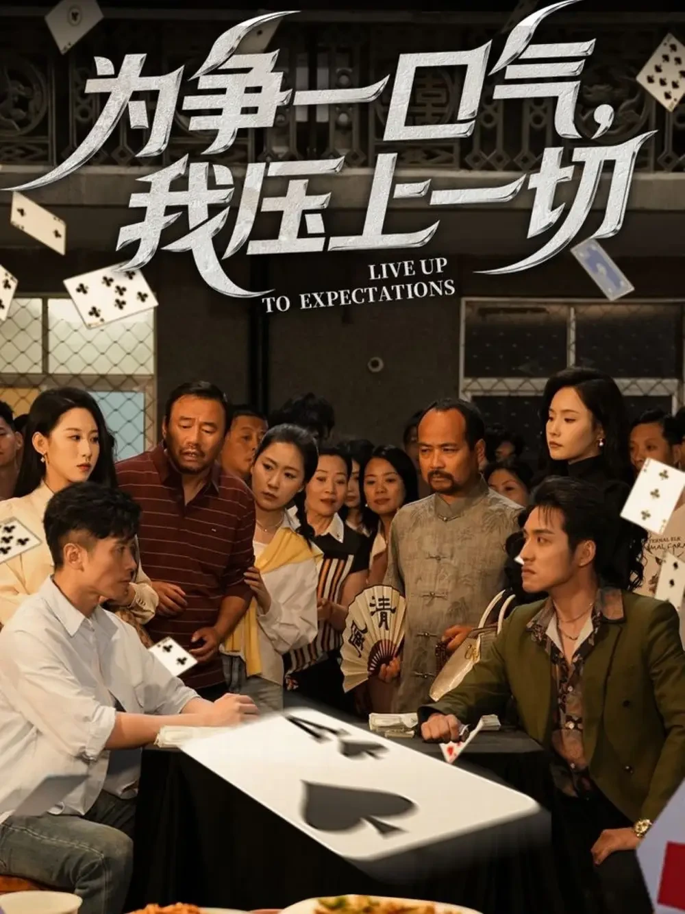 为争一口气我压上一切 短剧高清全集免费在线观看播放完整版 为争一口气我压上一切，为争一口气我压上一切短剧，为争一口气我压上一切网剧，短剧为争一口气我压上一切，为争一口气我压上一切全集，为争一口气我压上一切免费在线观看，为争一口气我压上一切完整版，为争一口气我压上一切网盘资源，为争一口气我压上一切夸克资源，为争一口气我压上一切夸克网盘