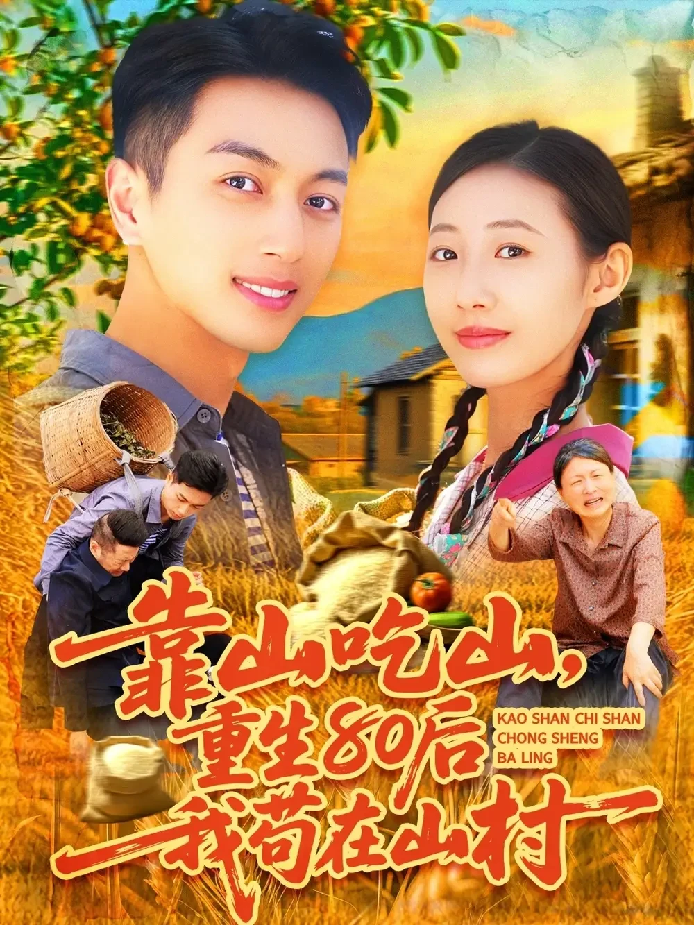 靠山吃山重回80后我苟在山村 短剧高清全集免费在线观看播放完整版 靠山吃山重回80后我苟在山村，靠山吃山重回80后我苟在山村短剧，靠山吃山重回80后我苟在山村网剧，短剧靠山吃山重回80后我苟在山村，靠山吃山重回80后我苟在山村全集，靠山吃山重回80后我苟在山村免费在线观看，靠山吃山重回80后我苟在山村完整版，靠山吃山重回80后我苟在山村网盘资源，靠山吃山重回80后我苟在山村夸克资源，靠山吃山重回80后我苟在山村夸克网盘