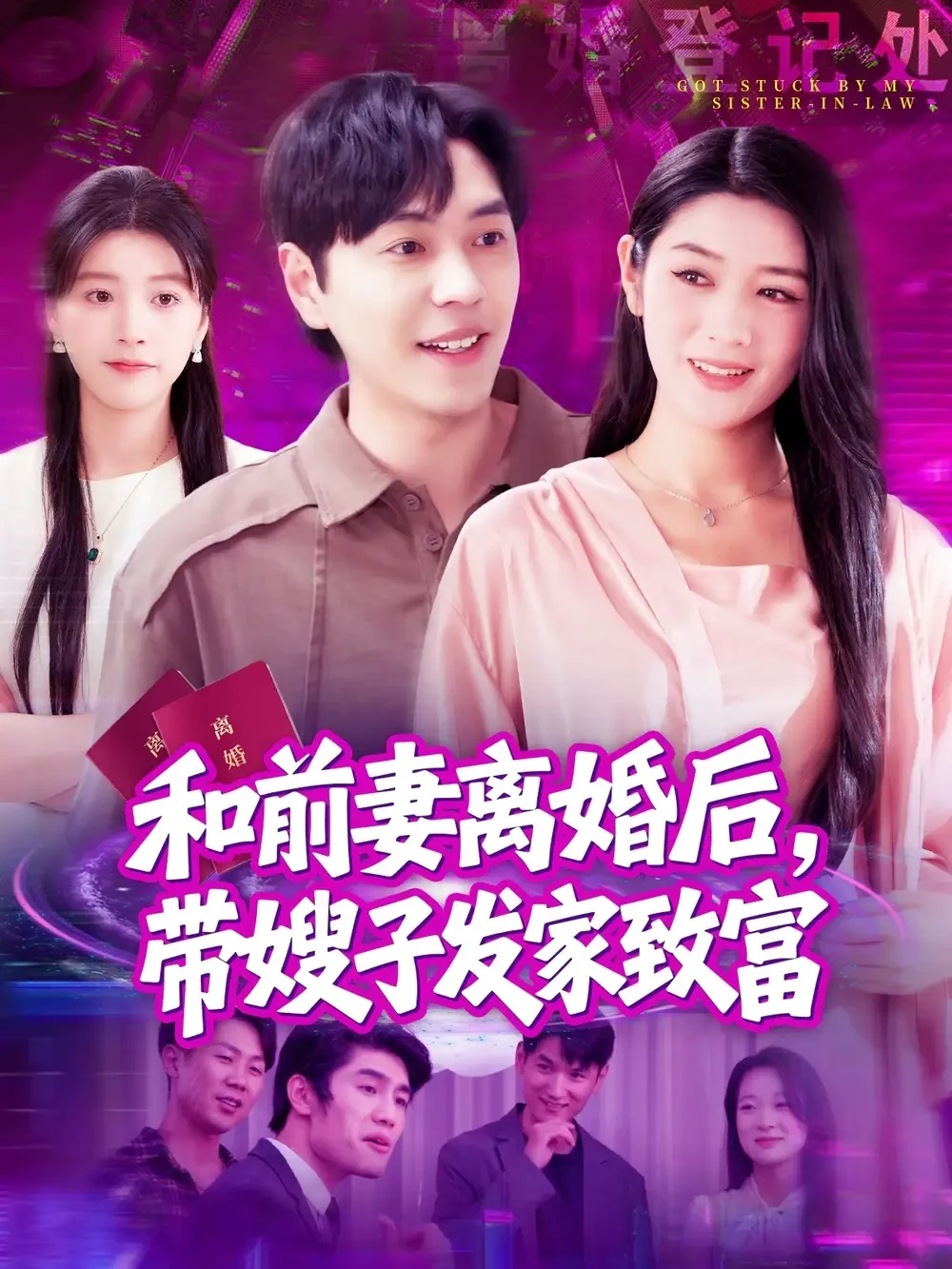 和前妻离婚后带嫂子发家致富 短剧高清全集免费在线观看播放完整版 和前妻离婚后带嫂子发家致富，和前妻离婚后带嫂子发家致富短剧，和前妻离婚后带嫂子发家致富网剧，短剧和前妻离婚后带嫂子发家致富，和前妻离婚后带嫂子发家致富全集，和前妻离婚后带嫂子发家致富免费在线观看，和前妻离婚后带嫂子发家致富完整版，和前妻离婚后带嫂子发家致富网盘资源，和前妻离婚后带嫂子发家致富夸克资源，和前妻离婚后带嫂子发家致富夸克网盘
