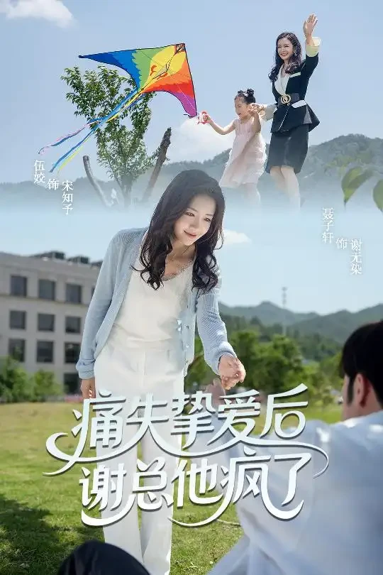 痛失挚爱谢总他疯了 短剧高清全集免费在线观看播放完整版 痛失挚爱谢总他疯了，痛失挚爱谢总他疯了短剧，痛失挚爱谢总他疯了网剧，短剧痛失挚爱谢总他疯了，痛失挚爱谢总他疯了全集，痛失挚爱谢总他疯了免费在线观看，痛失挚爱谢总他疯了完整版，痛失挚爱谢总他疯了网盘资源，痛失挚爱谢总他疯了夸克资源，痛失挚爱谢总他疯了夸克网盘