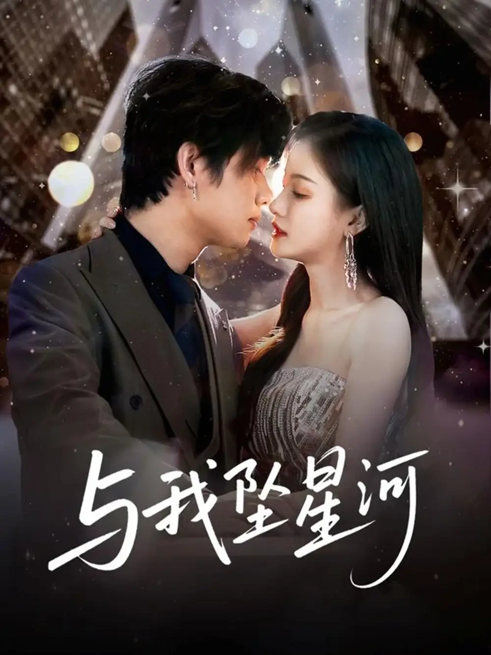 与我坠星河 短剧高清全集免费在线观看播放完整版 与我坠星河，与我坠星河短剧，与我坠星河网剧，短剧与我坠星河，与我坠星河全集，与我坠星河免费在线观看，与我坠星河完整版，与我坠星河网盘资源，与我坠星河夸克资源，与我坠星河夸克网盘