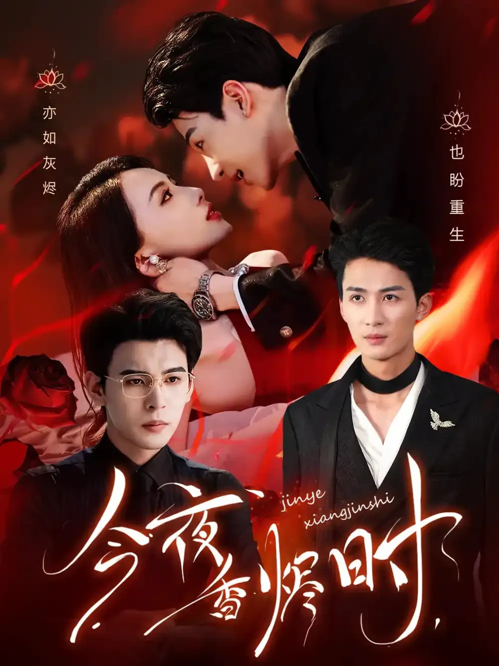 今夜香烬时 短剧高清全集免费在线观看播放完整版 今夜香烬时，今夜香烬时短剧，今夜香烬时网剧，短剧今夜香烬时，今夜香烬时全集，今夜香烬时免费在线观看，今夜香烬时完整版，今夜香烬时网盘资源，今夜香烬时夸克资源，今夜香烬时夸克网盘