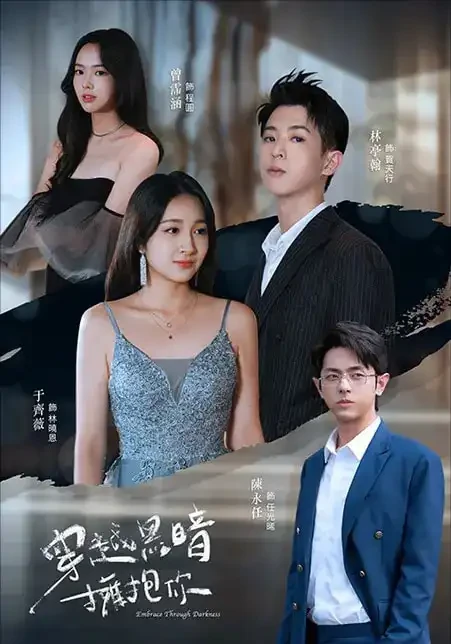 穿越黑暗拥抱你 短剧高清全集免费在线观看播放完整版 穿越黑暗拥抱你，穿越黑暗拥抱你短剧，穿越黑暗拥抱你网剧，短剧穿越黑暗拥抱你，穿越黑暗拥抱你全集，穿越黑暗拥抱你免费在线观看，穿越黑暗拥抱你完整版，穿越黑暗拥抱你网盘资源，穿越黑暗拥抱你夸克资源，穿越黑暗拥抱你夸克网盘