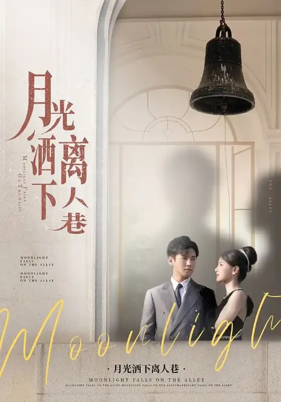 月光洒下离人巷 短剧高清全集免费在线观看播放完整版 月光洒下离人巷，月光洒下离人巷短剧，月光洒下离人巷网剧，短剧月光洒下离人巷，月光洒下离人巷全集，月光洒下离人巷免费在线观看，月光洒下离人巷完整版，月光洒下离人巷网盘资源，月光洒下离人巷夸克资源，月光洒下离人巷夸克网盘