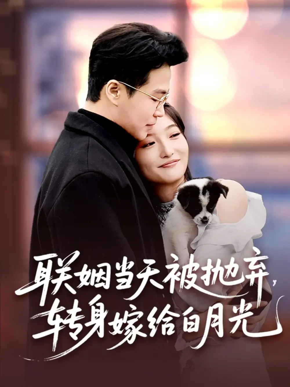 联姻当天被抛弃转身嫁给白月光 短剧高清全集免费在线观看播放完整版 联姻当天被抛弃转身嫁给白月光，联姻当天被抛弃转身嫁给白月光短剧，联姻当天被抛弃转身嫁给白月光网剧，短剧联姻当天被抛弃转身嫁给白月光，联姻当天被抛弃转身嫁给白月光全集，联姻当天被抛弃转身嫁给白月光免费在线观看，联姻当天被抛弃转身嫁给白月光完整版，联姻当天被抛弃转身嫁给白月光网盘资源，联姻当天被抛弃转身嫁给白月光夸克资源，联姻当天被抛弃转身嫁给白月光夸克网盘