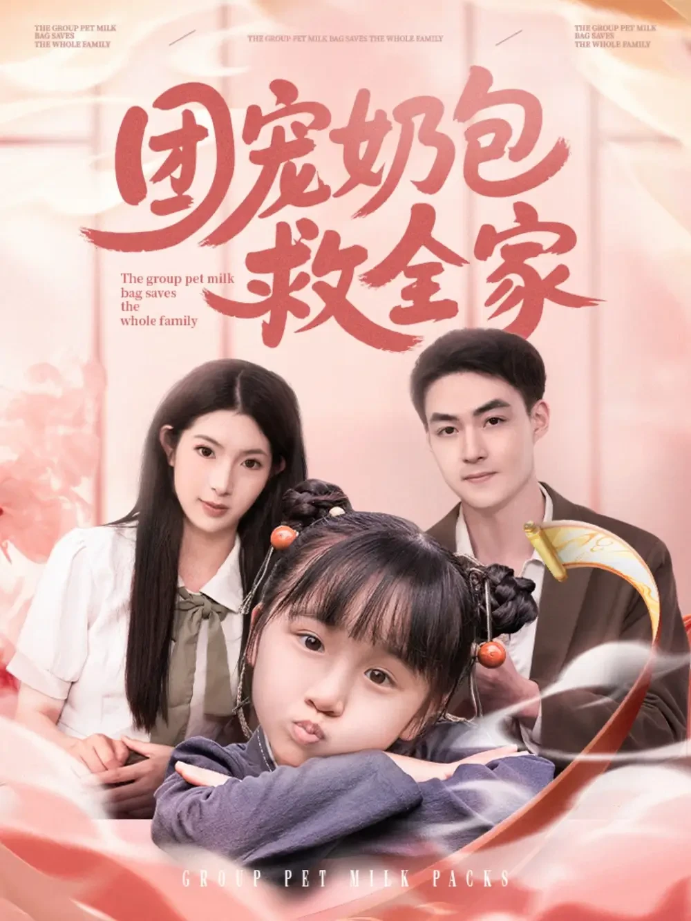 团宠奶包救全家 短剧高清全集免费在线观看播放完整版 团宠奶包救全家，团宠奶包救全家短剧，团宠奶包救全家网剧，短剧团宠奶包救全家，团宠奶包救全家全集，团宠奶包救全家免费在线观看，团宠奶包救全家完整版，团宠奶包救全家网盘资源，团宠奶包救全家夸克资源，团宠奶包救全家夸克网盘