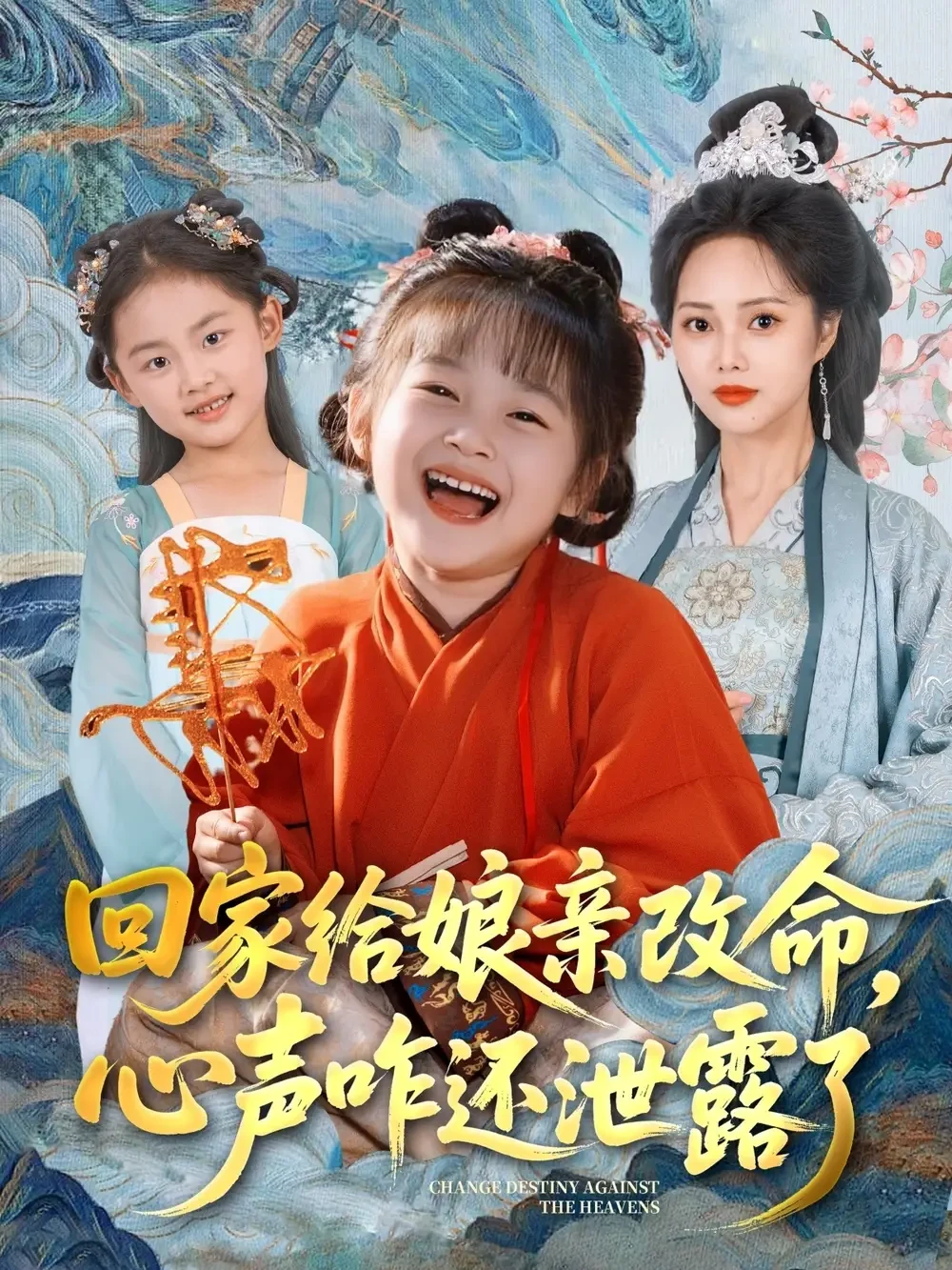 回家给娘亲改命心声咋还泄露了 短剧高清全集免费在线观看播放完整版 回家给娘亲改命心声咋还泄露了，回家给娘亲改命心声咋还泄露了短剧，回家给娘亲改命心声咋还泄露了网剧，短剧回家给娘亲改命心声咋还泄露了，回家给娘亲改命心声咋还泄露了全集，回家给娘亲改命心声咋还泄露了免费在线观看，回家给娘亲改命心声咋还泄露了完整版，回家给娘亲改命心声咋还泄露了网盘资源，回家给娘亲改命心声咋还泄露了夸克资源，回家给娘亲改命心声咋还泄露了夸克网盘