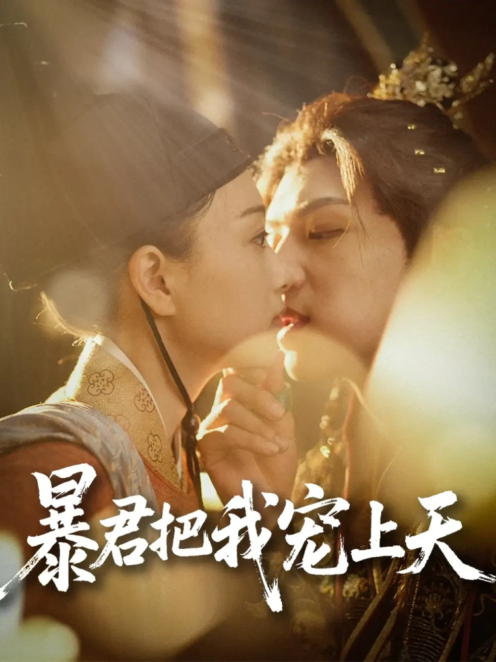暴君把我宠上天 短剧高清全集免费在线观看播放完整版 暴君把我宠上天，暴君把我宠上天短剧，暴君把我宠上天网剧，短剧暴君把我宠上天，暴君把我宠上天全集，暴君把我宠上天免费在线观看，暴君把我宠上天完整版，暴君把我宠上天网盘资源，暴君把我宠上天夸克资源，暴君把我宠上天夸克网盘