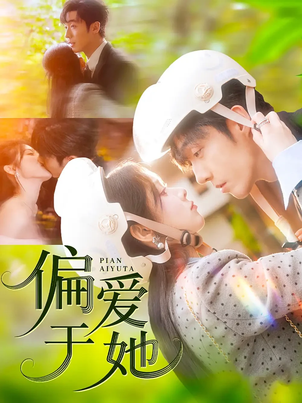 偏爱于她 短剧高清全集免费在线观看播放完整版 偏爱于她，偏爱于她短剧，偏爱于她网剧，短剧偏爱于她，偏爱于她全集，偏爱于她免费在线观看，偏爱于她完整版，偏爱于她网盘资源，偏爱于她夸克资源，偏爱于她夸克网盘