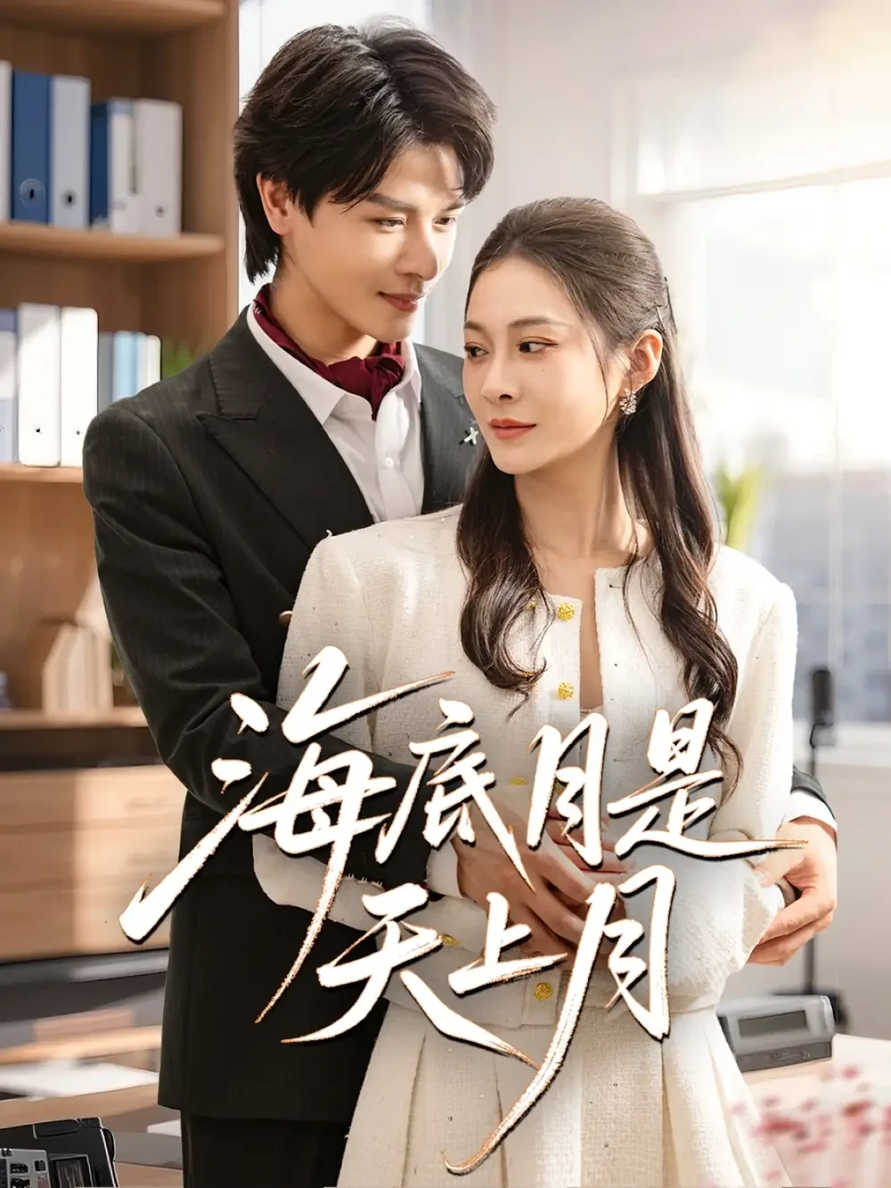 海底月是天上月 短剧高清全集免费在线观看播放完整版 海底月是天上月，海底月是天上月短剧，海底月是天上月网剧，短剧海底月是天上月，海底月是天上月全集，海底月是天上月免费在线观看，海底月是天上月完整版，海底月是天上月网盘资源，海底月是天上月夸克资源，海底月是天上月夸克网盘