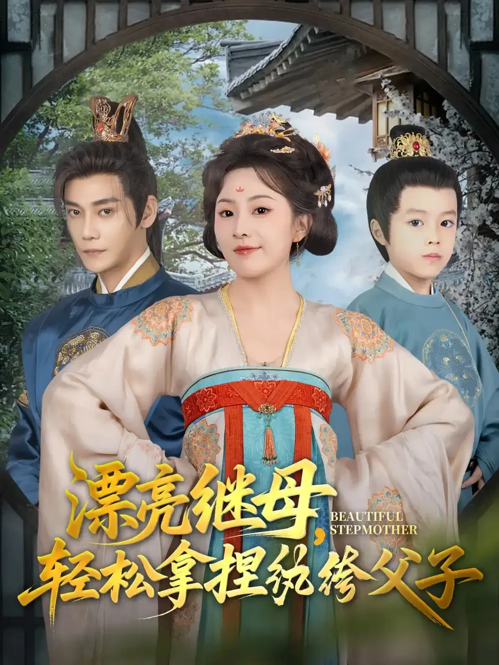 漂亮继母轻松拿捏纨绔父子 短剧高清全集免费在线观看播放完整版 漂亮继母轻松拿捏纨绔父子，漂亮继母轻松拿捏纨绔父子短剧，漂亮继母轻松拿捏纨绔父子网剧，短剧漂亮继母轻松拿捏纨绔父子，漂亮继母轻松拿捏纨绔父子全集，漂亮继母轻松拿捏纨绔父子免费在线观看，漂亮继母轻松拿捏纨绔父子完整版，漂亮继母轻松拿捏纨绔父子网盘资源，漂亮继母轻松拿捏纨绔父子夸克资源，漂亮继母轻松拿捏纨绔父子夸克网盘