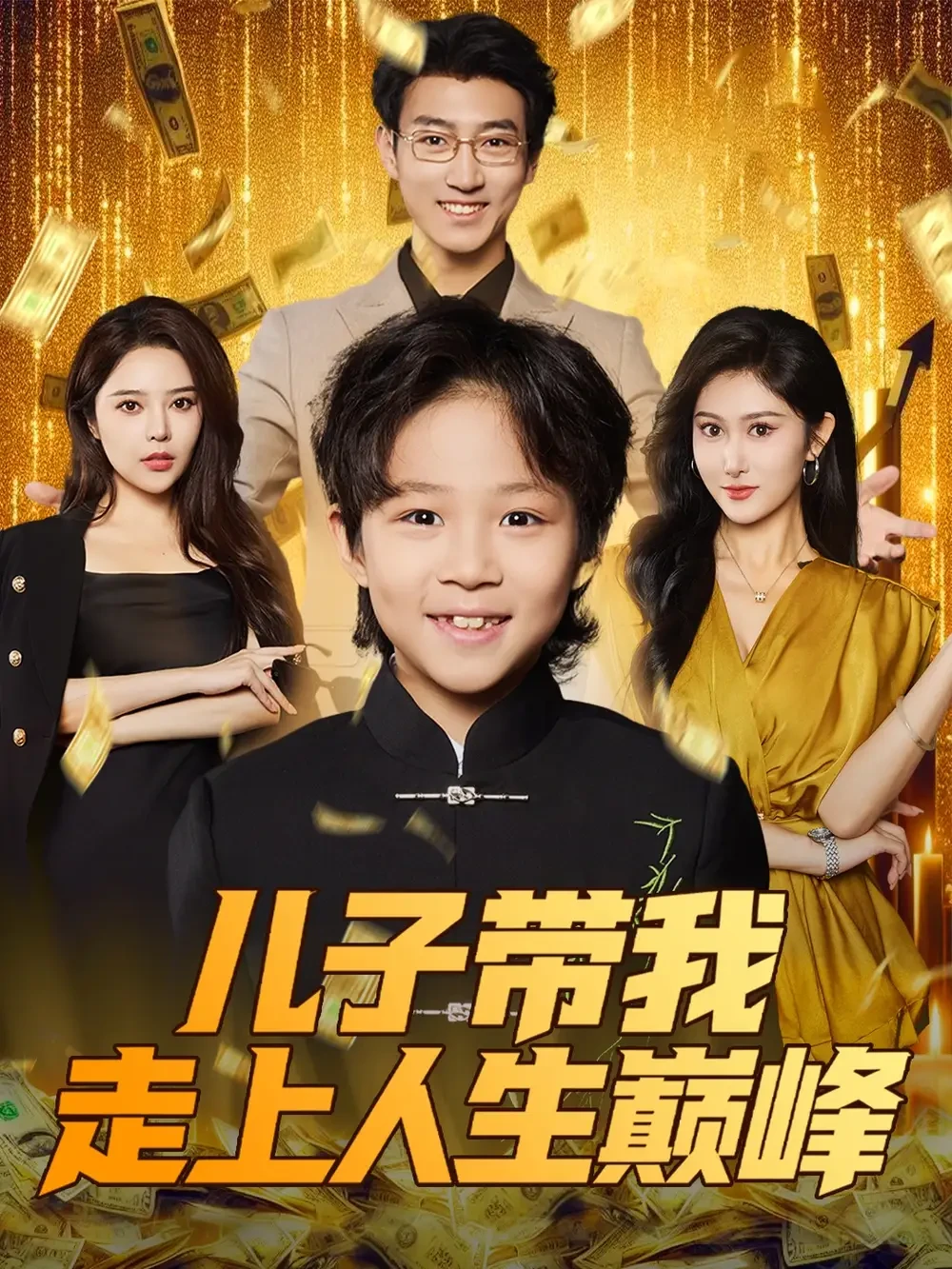 儿子带我走上人生巅峰 短剧高清全集免费在线观看播放完整版 儿子带我走上人生巅峰，儿子带我走上人生巅峰短剧，儿子带我走上人生巅峰网剧，短剧儿子带我走上人生巅峰，儿子带我走上人生巅峰全集，儿子带我走上人生巅峰免费在线观看，儿子带我走上人生巅峰完整版，儿子带我走上人生巅峰网盘资源，儿子带我走上人生巅峰夸克资源，儿子带我走上人生巅峰夸克网盘