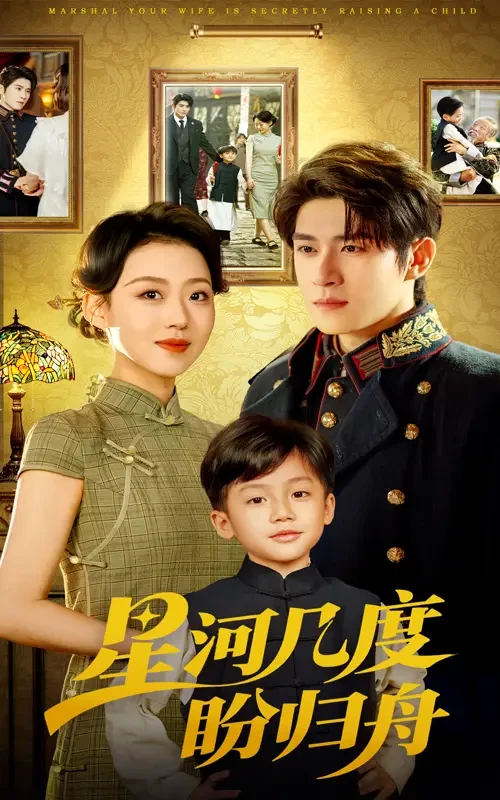 星河几度盼归舟 短剧高清全集免费在线观看播放完整版 星河几度盼归舟，星河几度盼归舟短剧，星河几度盼归舟网剧，短剧星河几度盼归舟，星河几度盼归舟全集，星河几度盼归舟免费在线观看，星河几度盼归舟完整版，星河几度盼归舟网盘资源，星河几度盼归舟夸克资源，星河几度盼归舟夸克网盘