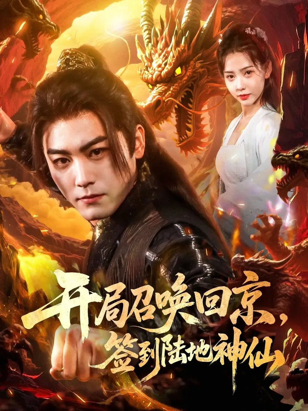 开局召唤回京签到陆地神仙 短剧高清全集免费在线观看播放完整版 开局召唤回京签到陆地神仙，开局召唤回京签到陆地神仙短剧，开局召唤回京签到陆地神仙网剧，短剧开局召唤回京签到陆地神仙，开局召唤回京签到陆地神仙全集，开局召唤回京签到陆地神仙免费在线观看，开局召唤回京签到陆地神仙完整版，开局召唤回京签到陆地神仙网盘资源，开局召唤回京签到陆地神仙夸克资源，开局召唤回京签到陆地神仙夸克网盘