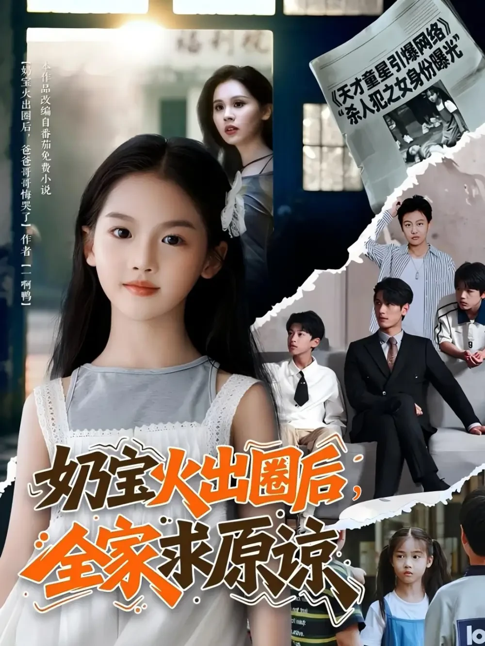 奶宝火出圈后全家求原谅 短剧高清全集免费在线观看播放完整版 奶宝火出圈后全家求原谅，奶宝火出圈后全家求原谅短剧，奶宝火出圈后全家求原谅网剧，短剧奶宝火出圈后全家求原谅，奶宝火出圈后全家求原谅全集，奶宝火出圈后全家求原谅免费在线观看，奶宝火出圈后全家求原谅完整版，奶宝火出圈后全家求原谅网盘资源，奶宝火出圈后全家求原谅夸克资源，奶宝火出圈后全家求原谅夸克网盘