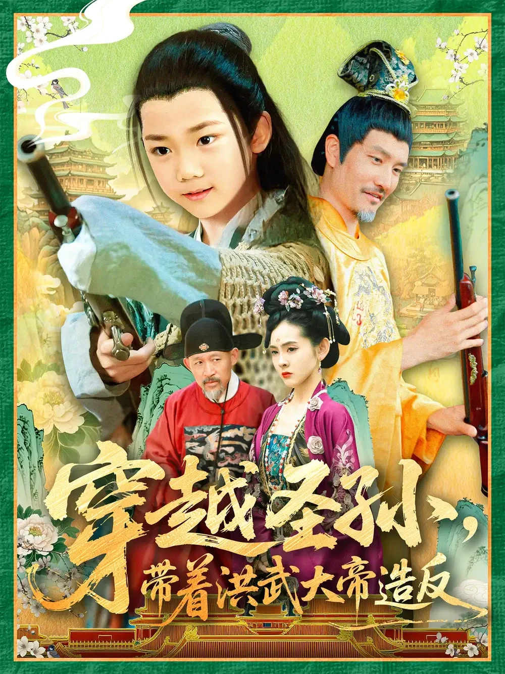 穿越圣孙带着洪武大帝造反 短剧高清全集免费在线观看播放完整版 穿越圣孙带着洪武大帝造反，穿越圣孙带着洪武大帝造反短剧，穿越圣孙带着洪武大帝造反网剧，短剧穿越圣孙带着洪武大帝造反，穿越圣孙带着洪武大帝造反全集，穿越圣孙带着洪武大帝造反免费在线观看，穿越圣孙带着洪武大帝造反完整版，穿越圣孙带着洪武大帝造反网盘资源，穿越圣孙带着洪武大帝造反夸克资源，穿越圣孙带着洪武大帝造反夸克网盘