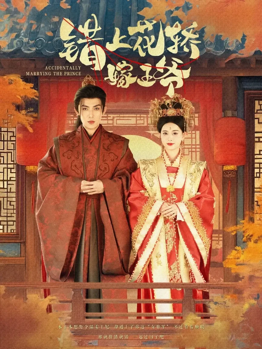 错上花轿嫁王爷 短剧高清全集免费在线观看播放完整版 错上花轿嫁王爷，错上花轿嫁王爷短剧，错上花轿嫁王爷网剧，短剧错上花轿嫁王爷，错上花轿嫁王爷全集，错上花轿嫁王爷免费在线观看，错上花轿嫁王爷完整版，错上花轿嫁王爷网盘资源，错上花轿嫁王爷夸克资源，错上花轿嫁王爷夸克网盘