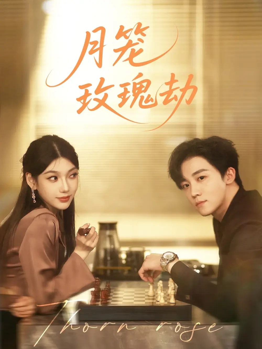 月笼玫瑰劫 短剧高清全集免费在线观看播放完整版 月笼玫瑰劫，月笼玫瑰劫短剧，月笼玫瑰劫网剧，短剧月笼玫瑰劫，月笼玫瑰劫全集，月笼玫瑰劫免费在线观看，月笼玫瑰劫完整版，月笼玫瑰劫网盘资源，月笼玫瑰劫夸克资源，月笼玫瑰劫夸克网盘