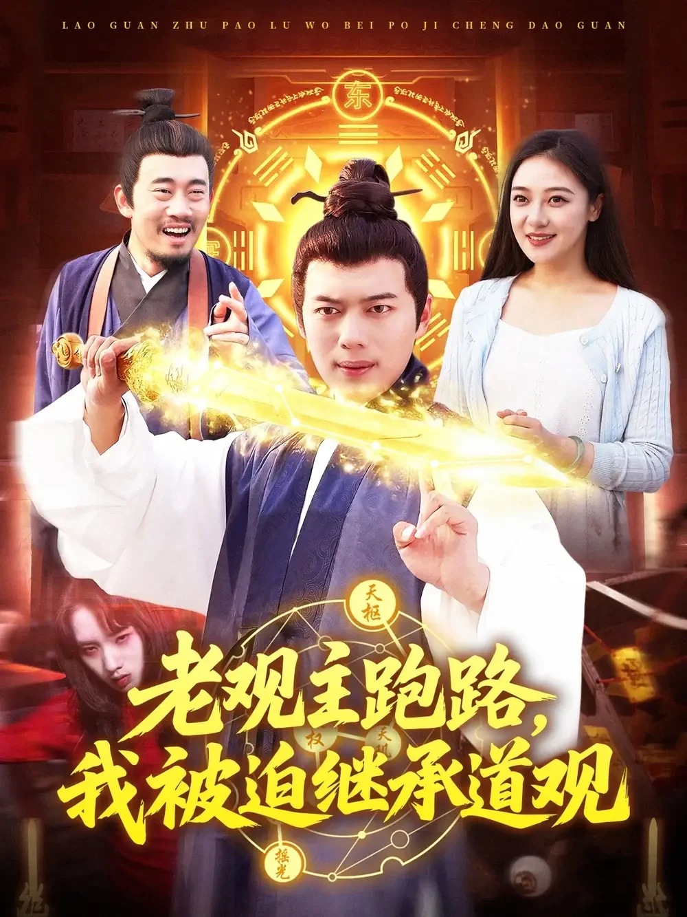 老观主跑路我被迫继承道观 短剧高清全集免费在线观看播放完整版 老观主跑路我被迫继承道观，老观主跑路我被迫继承道观短剧，老观主跑路我被迫继承道观网剧，短剧老观主跑路我被迫继承道观，老观主跑路我被迫继承道观全集，老观主跑路我被迫继承道观免费在线观看，老观主跑路我被迫继承道观完整版，老观主跑路我被迫继承道观网盘资源，老观主跑路我被迫继承道观夸克资源，老观主跑路我被迫继承道观夸克网盘