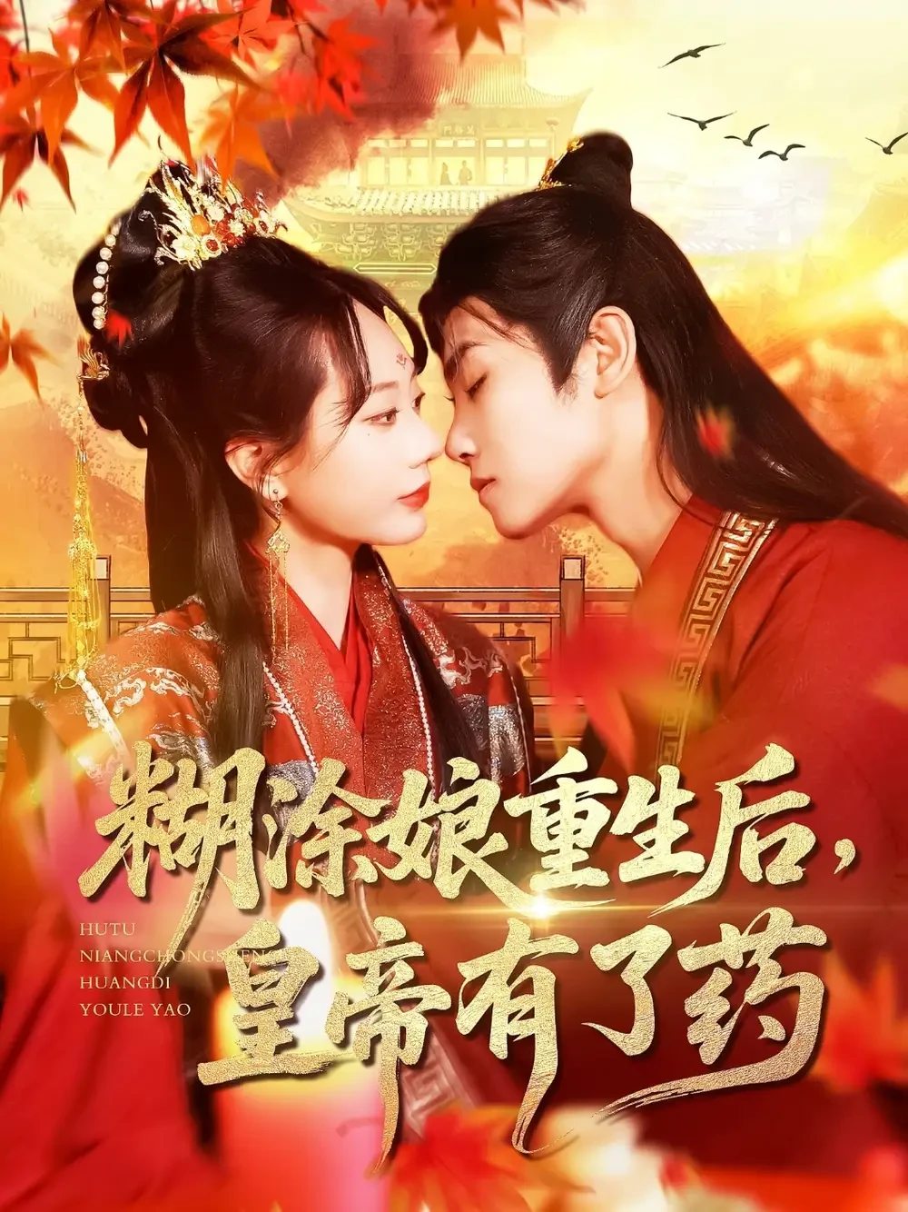 糊涂娘重生后皇帝有了药 短剧高清全集免费在线观看播放完整版 糊涂娘重生后皇帝有了药，糊涂娘重生后皇帝有了药短剧，糊涂娘重生后皇帝有了药网剧，短剧糊涂娘重生后皇帝有了药，糊涂娘重生后皇帝有了药全集，糊涂娘重生后皇帝有了药免费在线观看，糊涂娘重生后皇帝有了药完整版，糊涂娘重生后皇帝有了药网盘资源，糊涂娘重生后皇帝有了药夸克资源，糊涂娘重生后皇帝有了药夸克网盘