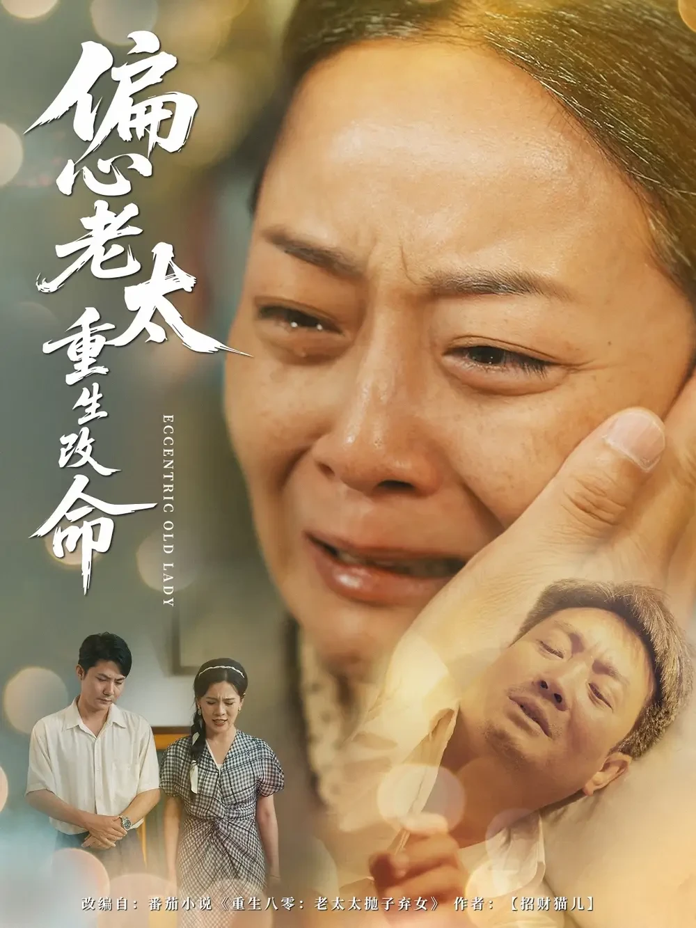 偏心老太重生改命 短剧高清全集免费在线观看播放完整版 偏心老太重生改命，偏心老太重生改命短剧，偏心老太重生改命网剧，短剧偏心老太重生改命，偏心老太重生改命全集，偏心老太重生改命免费在线观看，偏心老太重生改命完整版，偏心老太重生改命网盘资源，偏心老太重生改命夸克资源，偏心老太重生改命夸克网盘